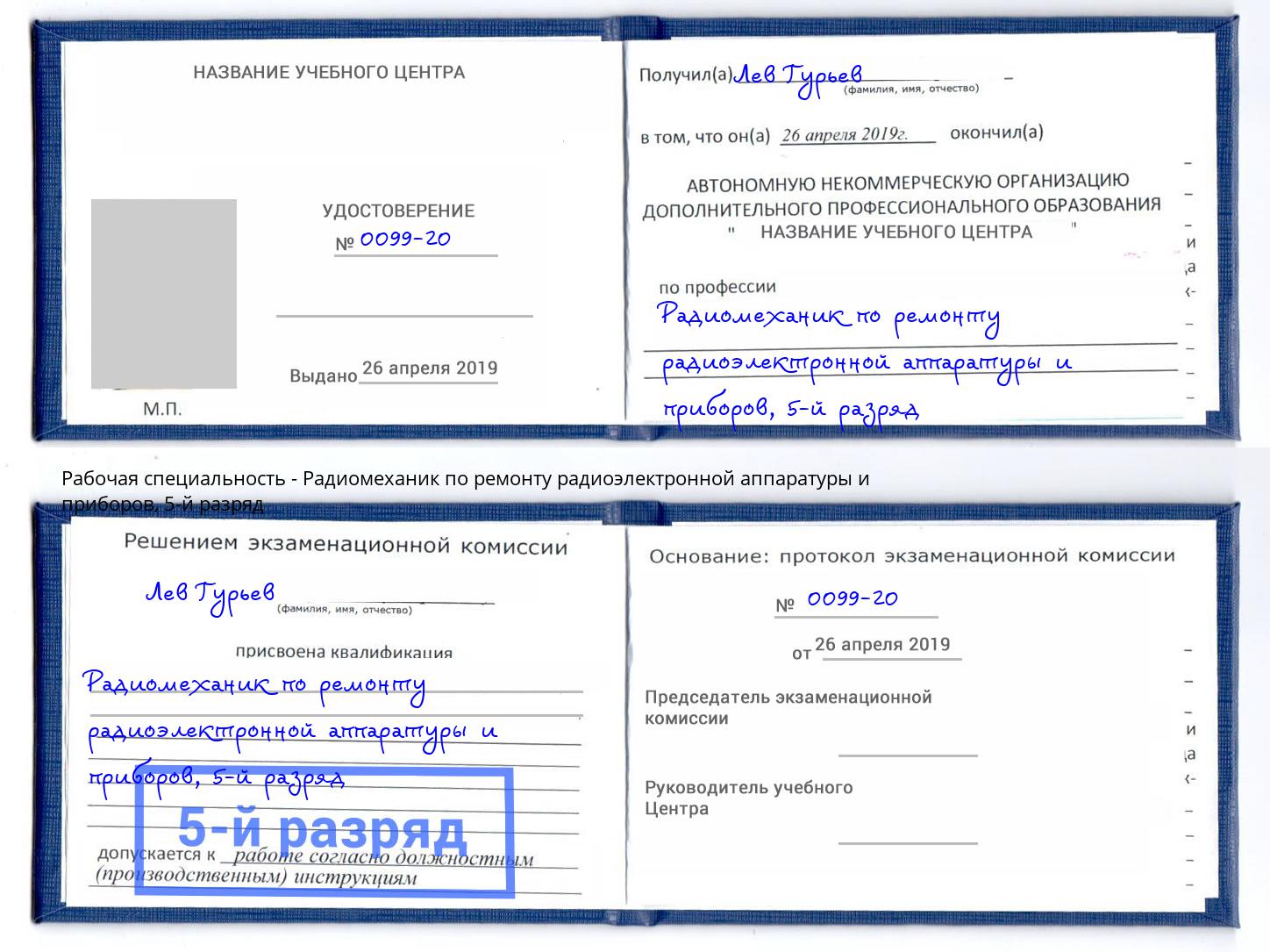 корочка 5-й разряд Радиомеханик по ремонту радиоэлектронной аппаратуры и приборов Добрянка