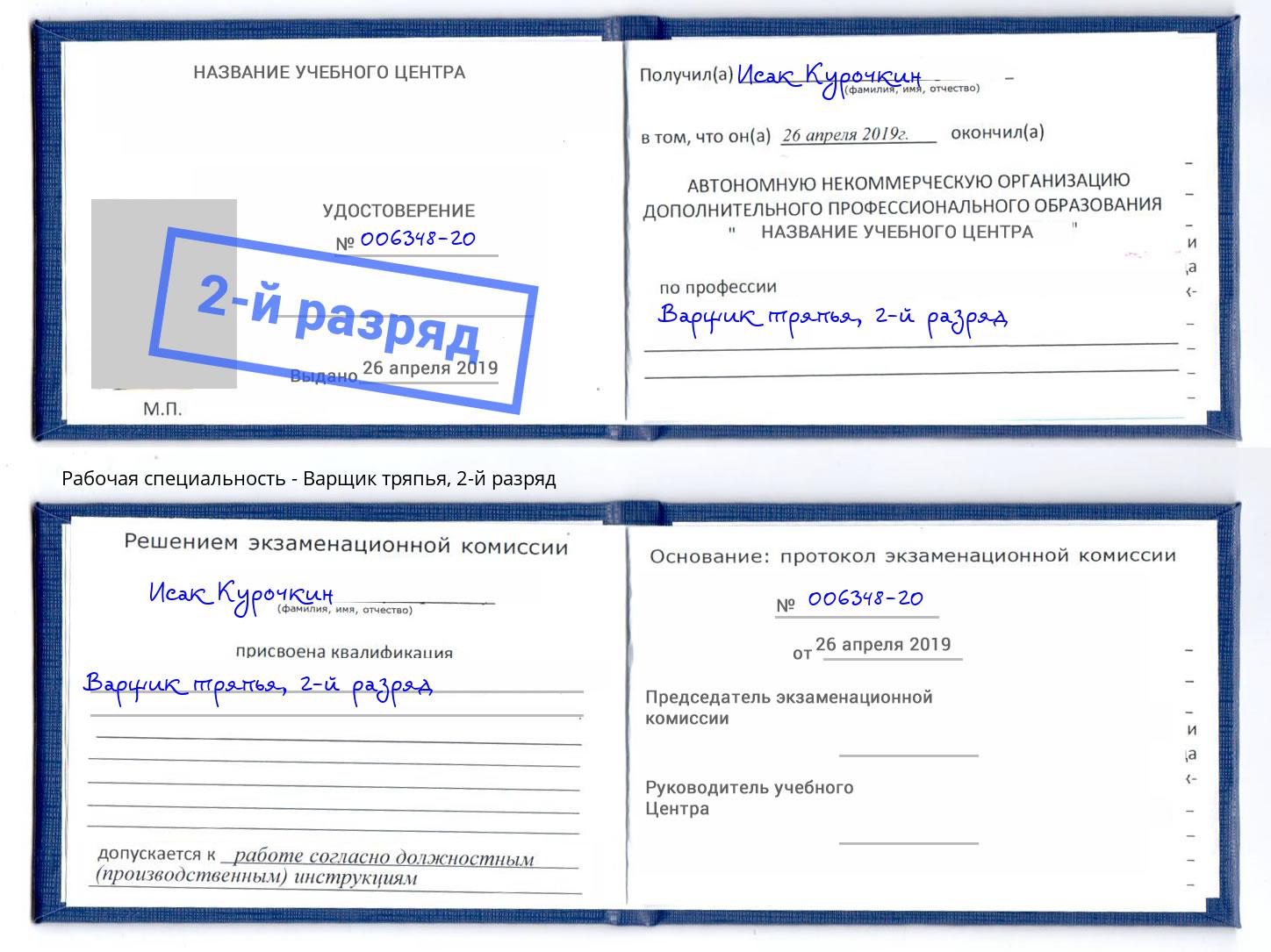 корочка 2-й разряд Варщик тряпья Добрянка