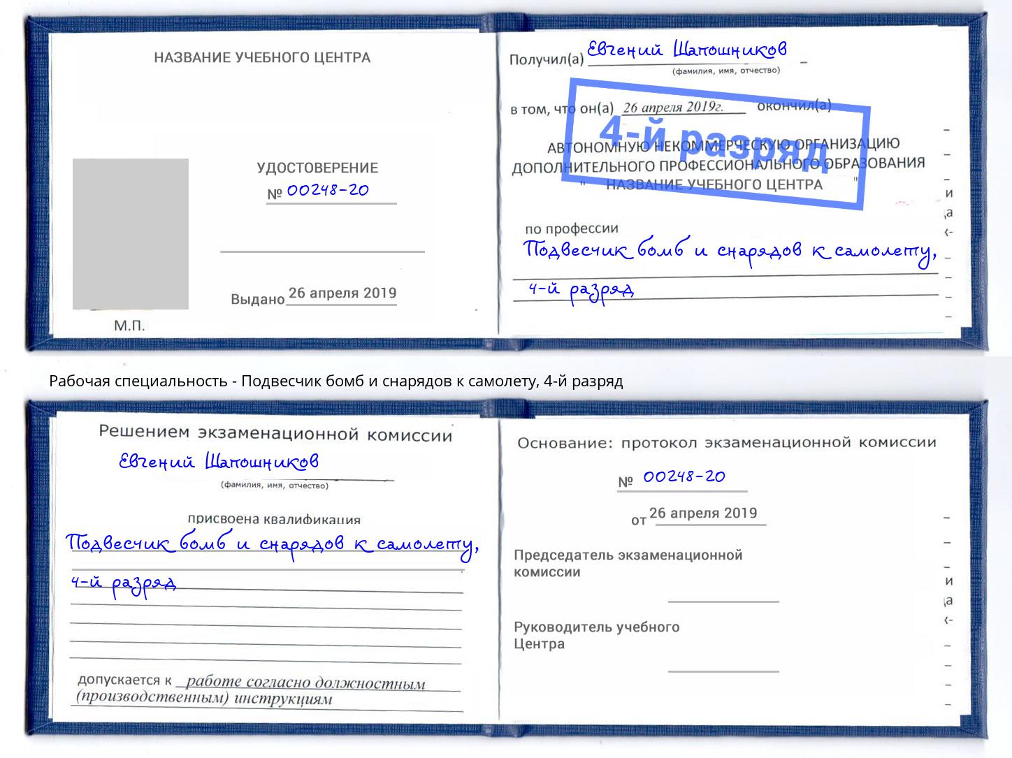 корочка 4-й разряд Подвесчик бомб и снарядов к самолету Добрянка