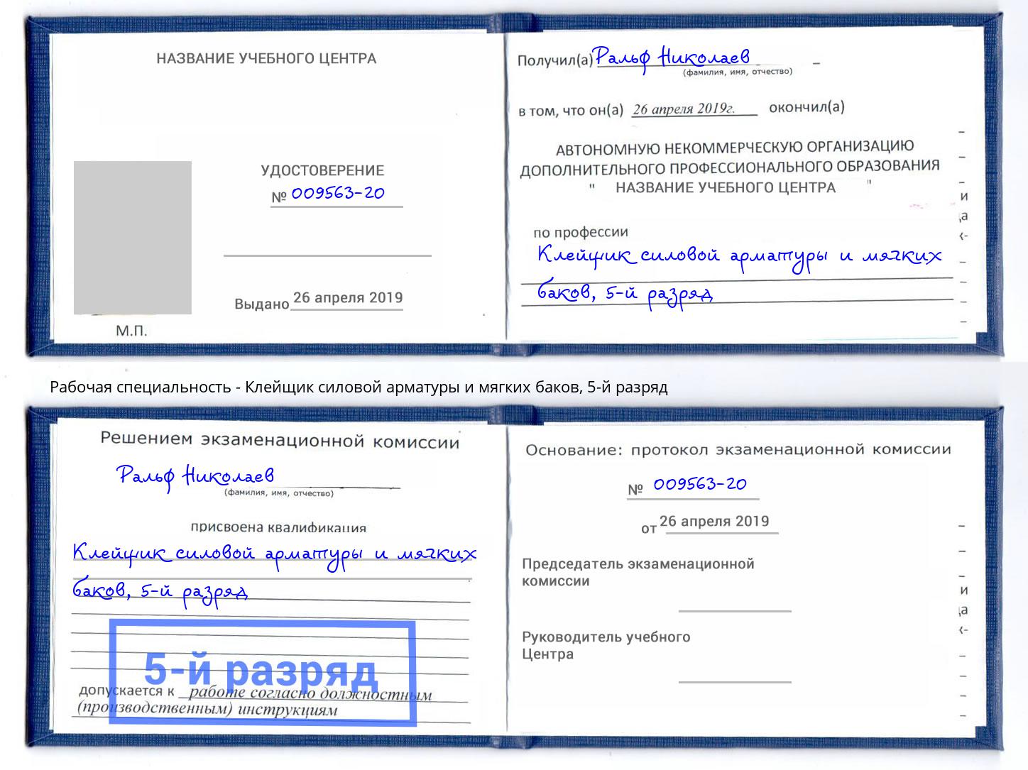 корочка 5-й разряд Клейщик силовой арматуры и мягких баков Добрянка