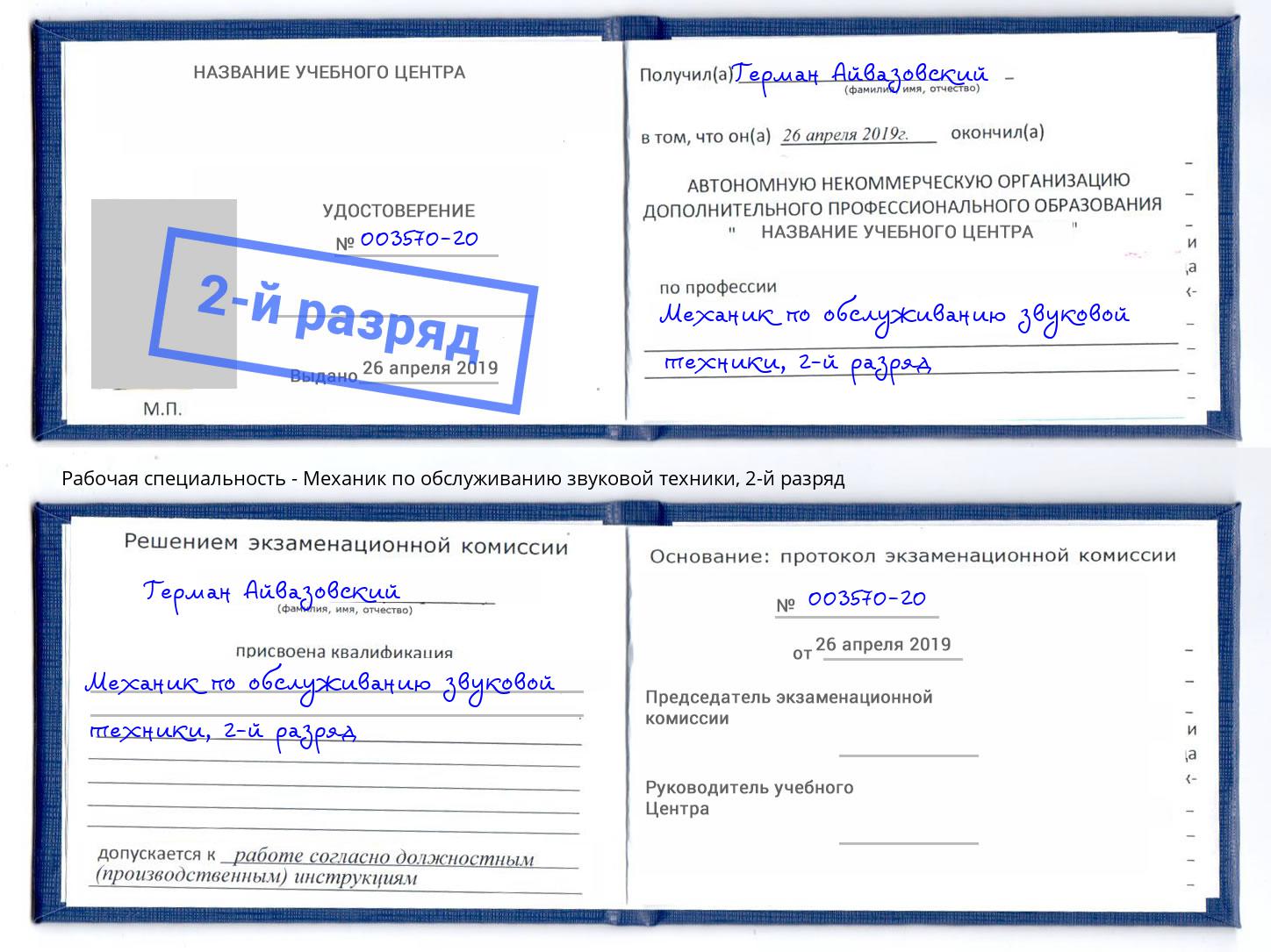 корочка 2-й разряд Механик по обслуживанию звуковой техники Добрянка