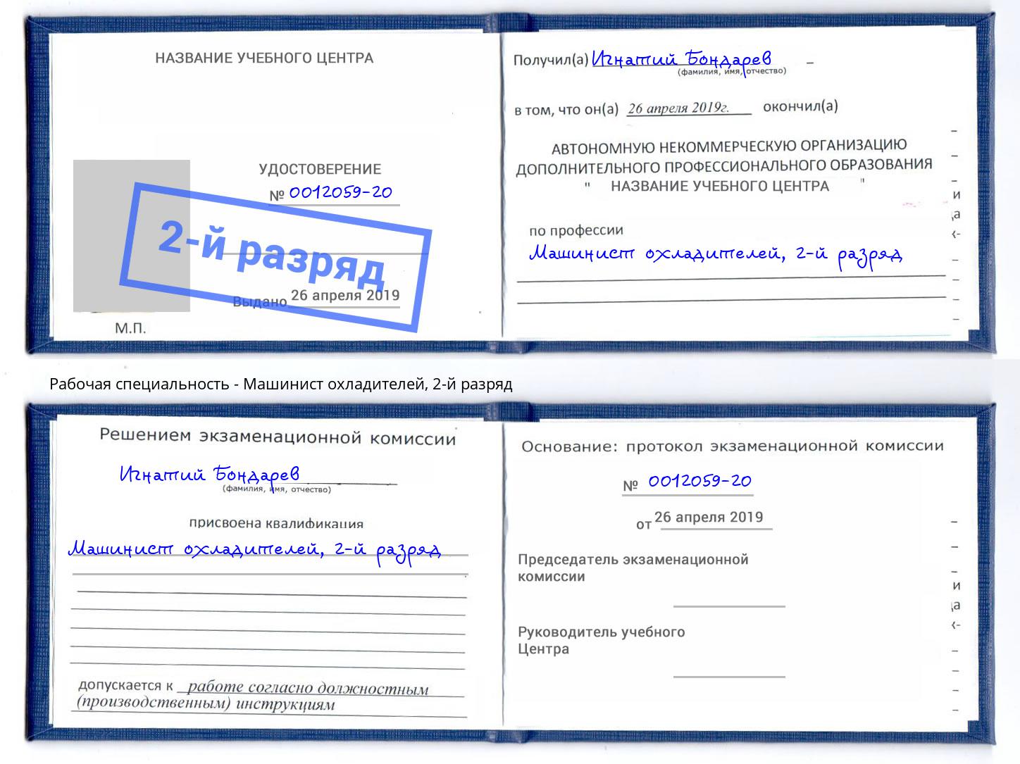 корочка 2-й разряд Машинист охладителей Добрянка