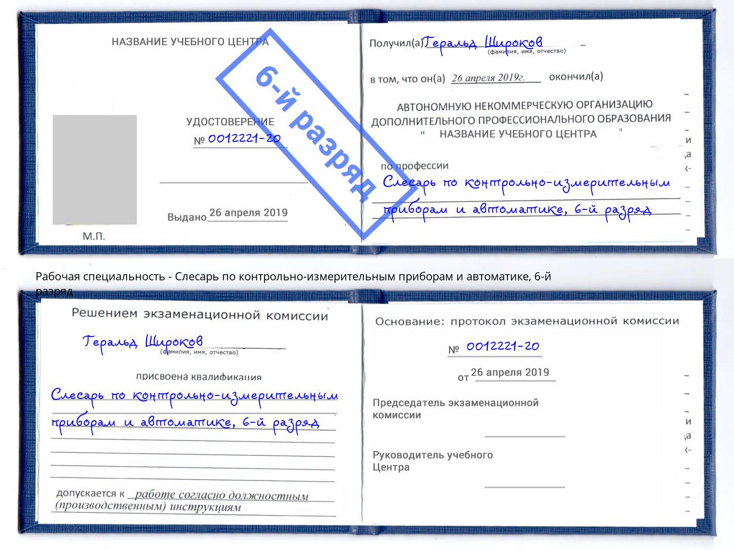 корочка 6-й разряд Слесарь по контрольно-измерительным приборам и автоматике Добрянка