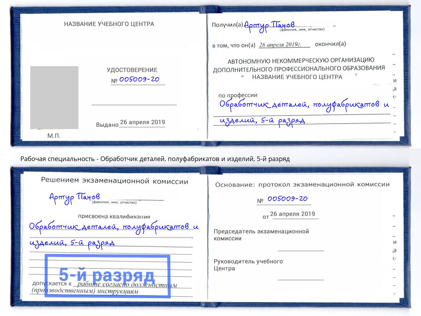 корочка 5-й разряд Обработчик деталей, полуфабрикатов и изделий Добрянка