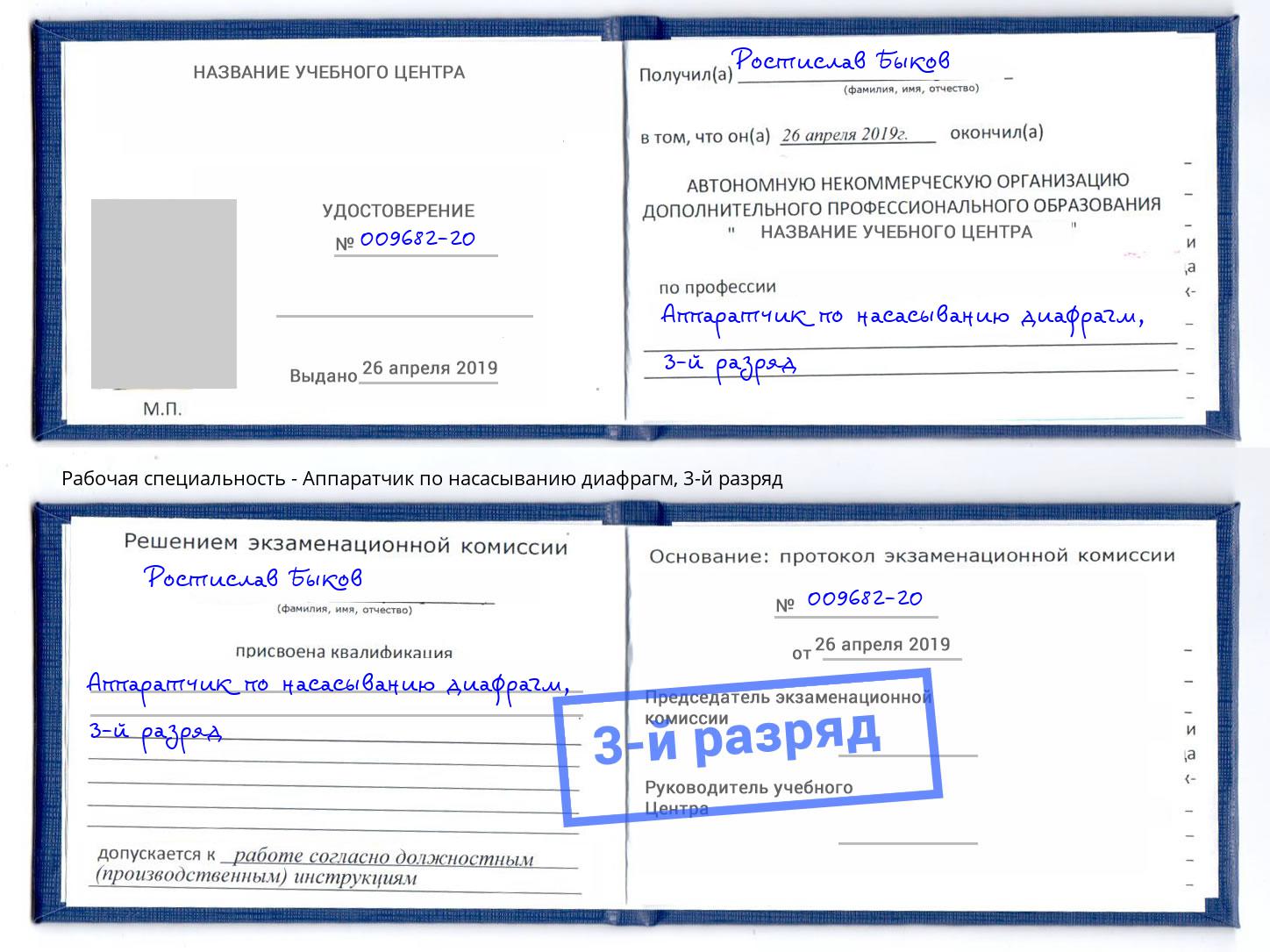 корочка 3-й разряд Аппаратчик по насасыванию диафрагм Добрянка