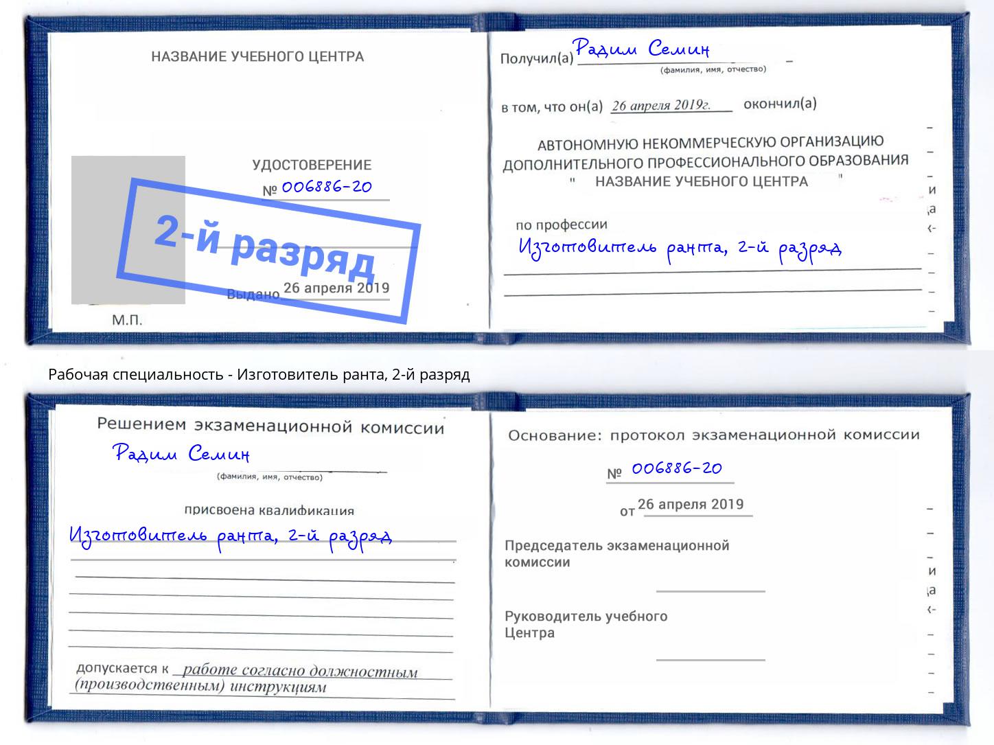 корочка 2-й разряд Изготовитель ранта Добрянка