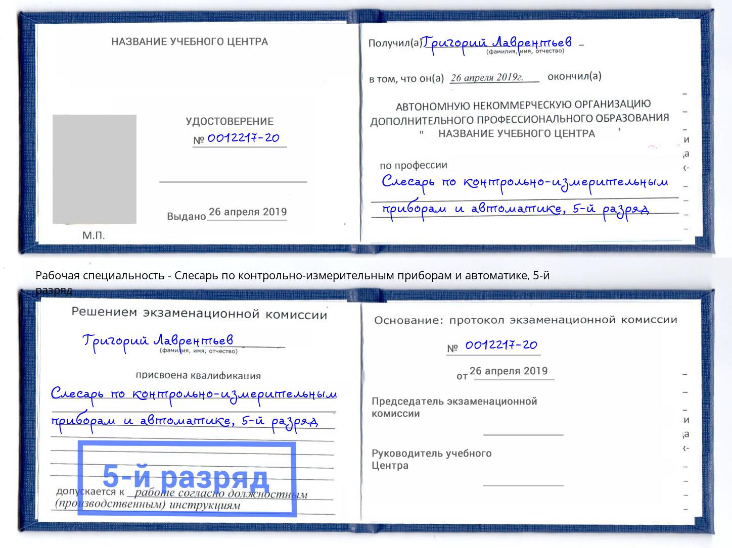 корочка 5-й разряд Слесарь по контрольно-измерительным приборам и автоматике Добрянка