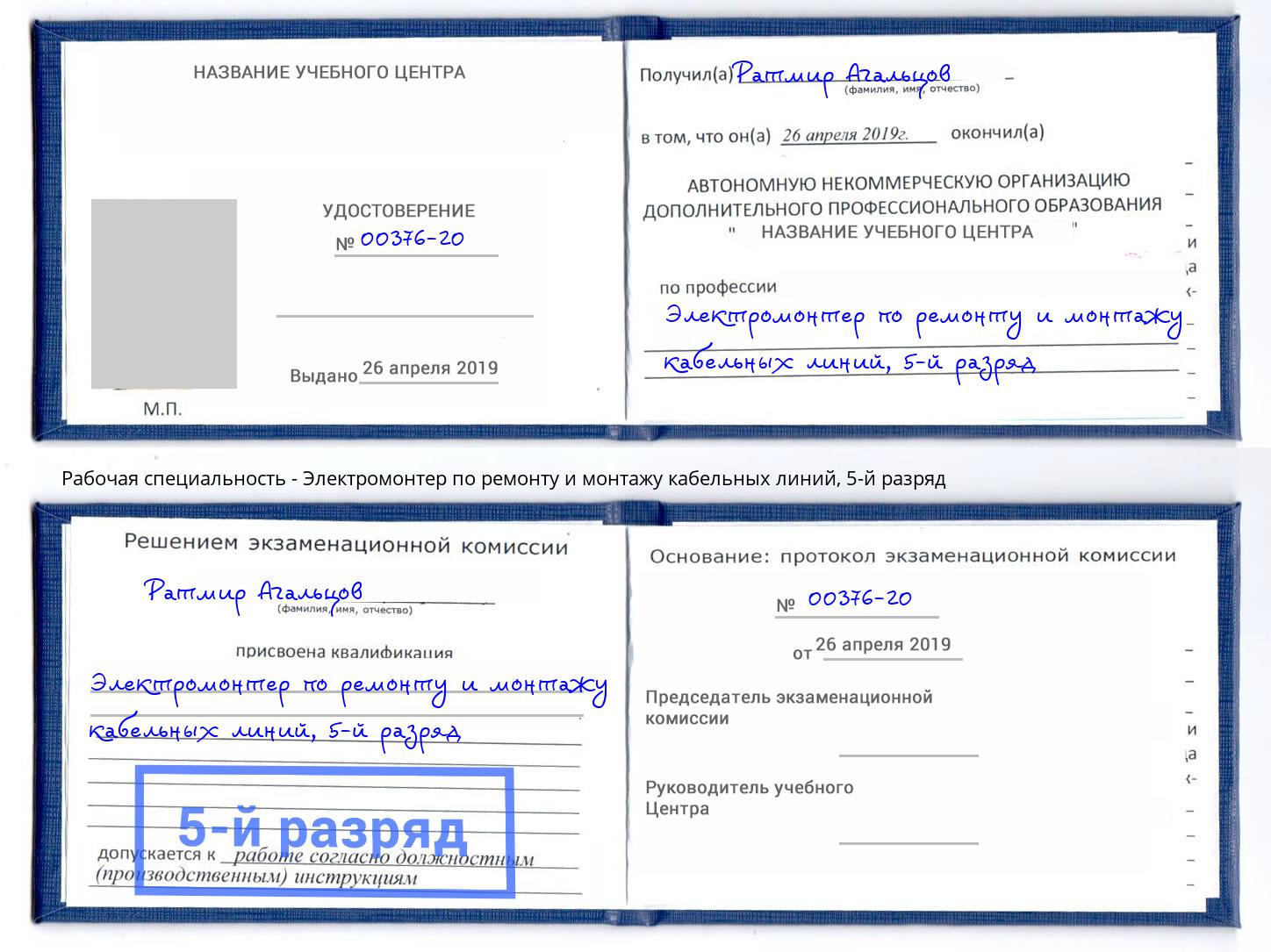 корочка 5-й разряд Электромонтер по ремонту и монтажу кабельных линий Добрянка