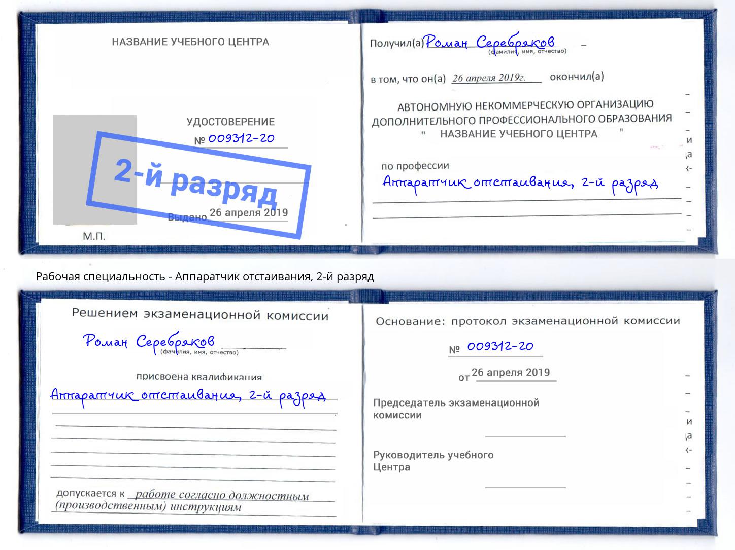 корочка 2-й разряд Аппаратчик отстаивания Добрянка