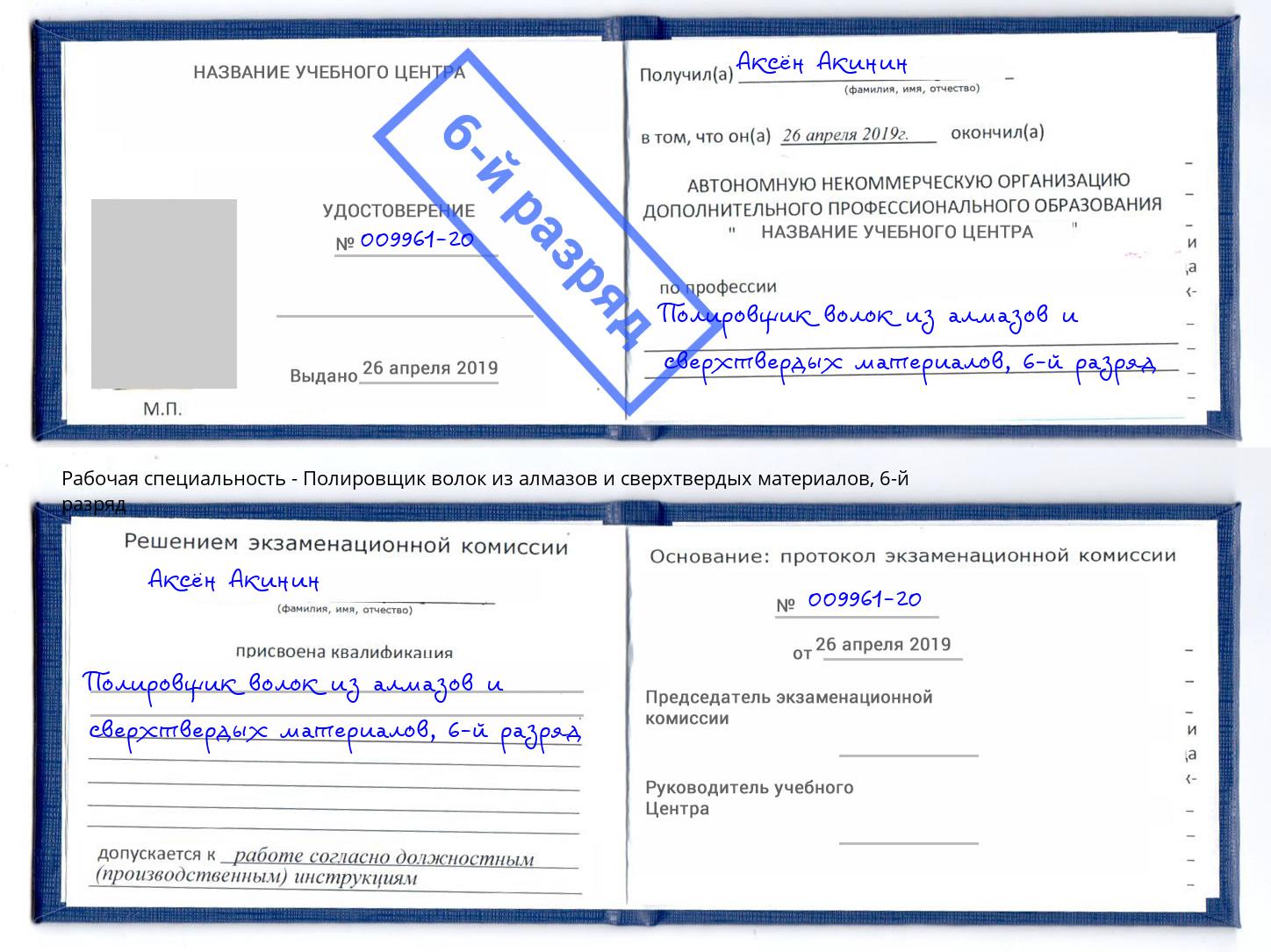 корочка 6-й разряд Полировщик волок из алмазов и сверхтвердых материалов Добрянка