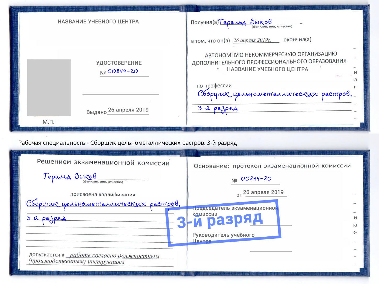 корочка 3-й разряд Сборщик цельнометаллических растров Добрянка