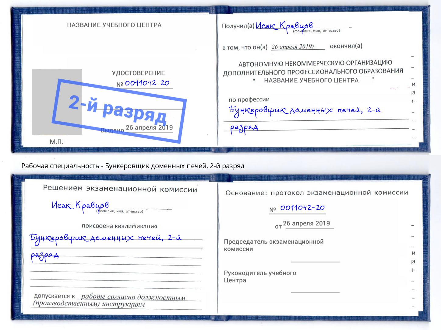 корочка 2-й разряд Бункеровщик доменных печей Добрянка