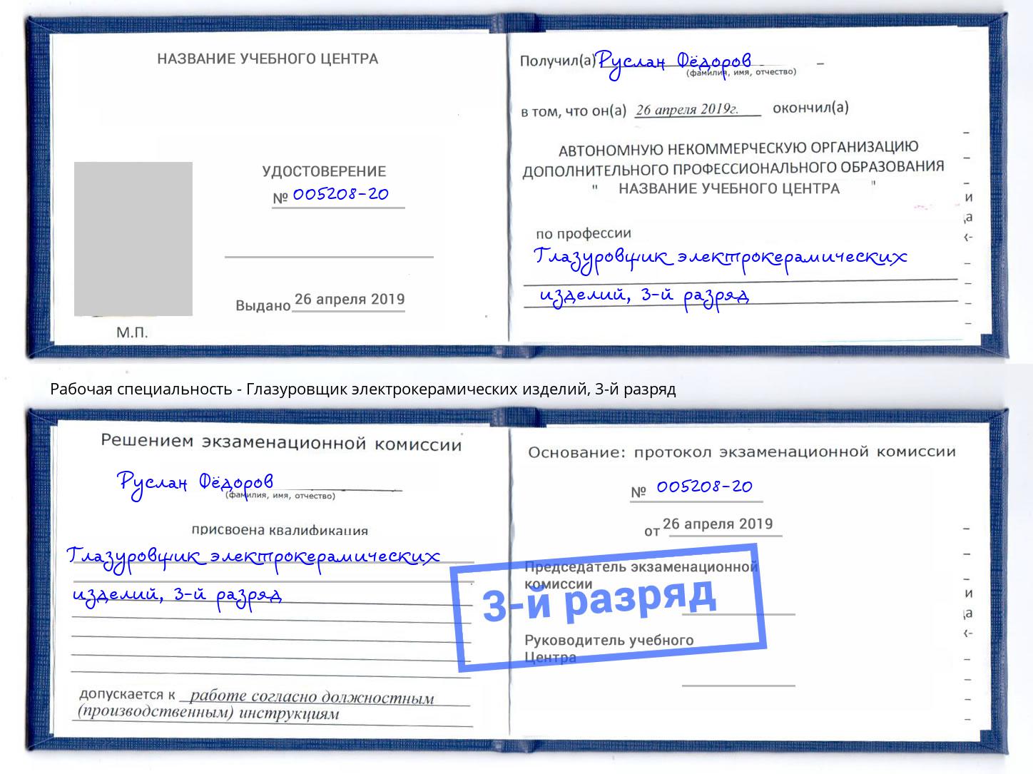 корочка 3-й разряд Глазуровщик электрокерамических изделий Добрянка