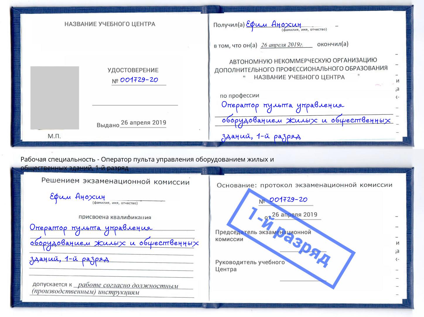 корочка 1-й разряд Оператор пульта управления оборудованием жилых и общественных зданий Добрянка