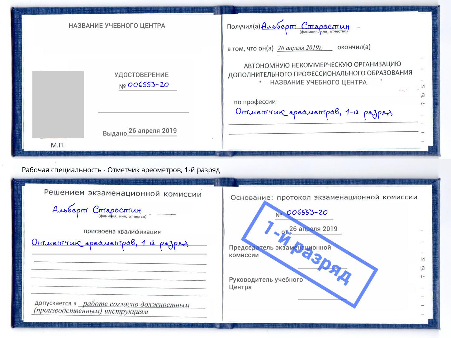 корочка 1-й разряд Отметчик ареометров Добрянка