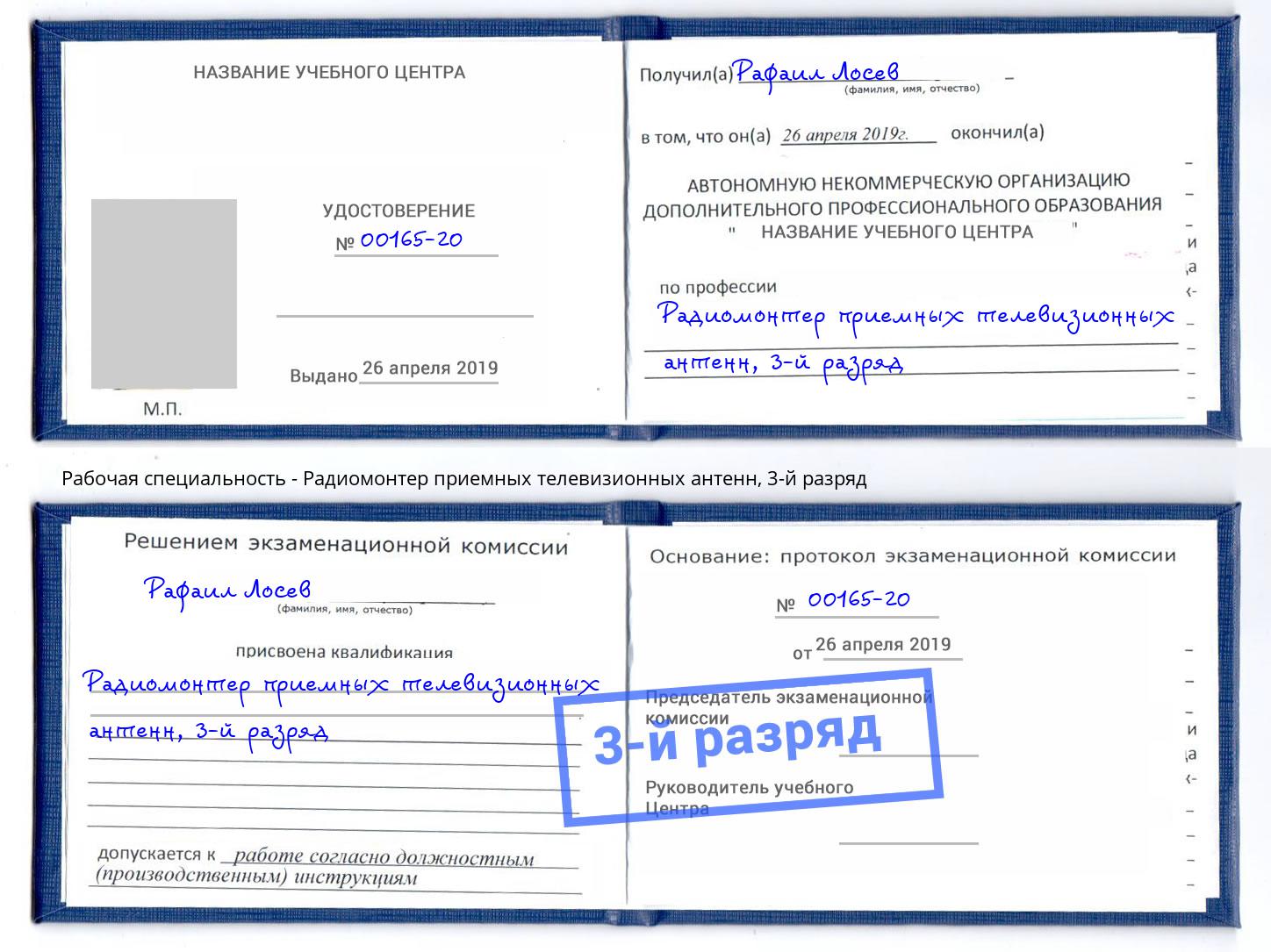 корочка 3-й разряд Радиомонтер приемных телевизионных антенн Добрянка