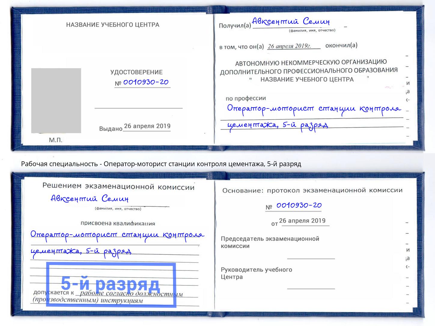 корочка 5-й разряд Оператор-моторист станции контроля цементажа Добрянка