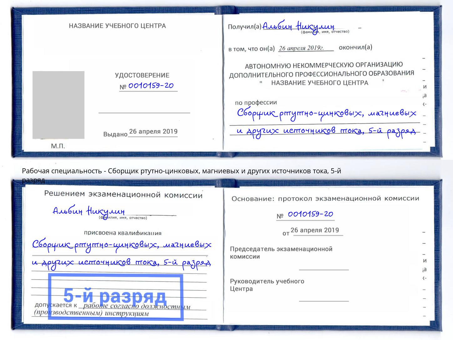 корочка 5-й разряд Сборщик ртутно-цинковых, магниевых и других источников тока Добрянка