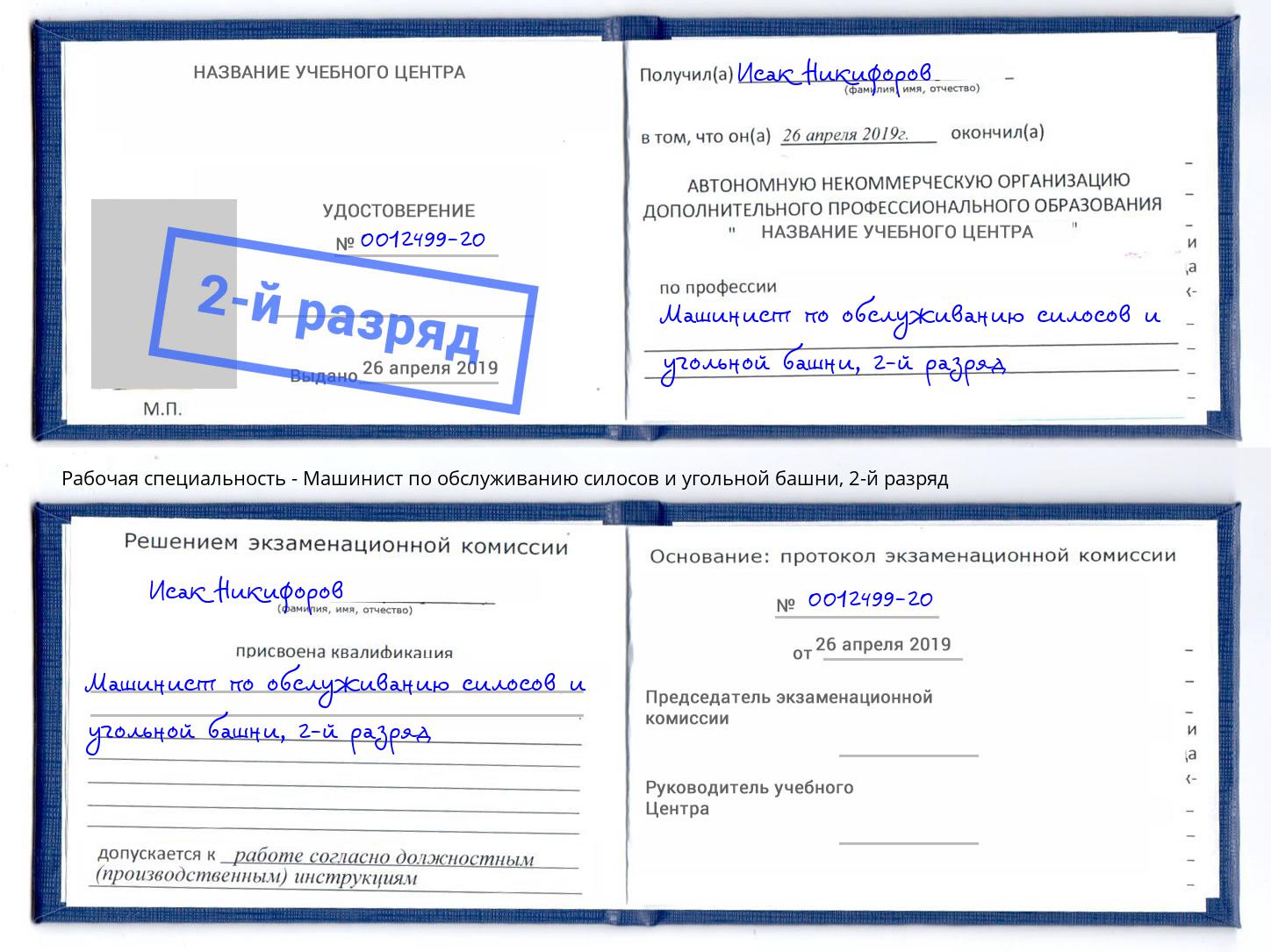 корочка 2-й разряд Машинист по обслуживанию силосов и угольной башни Добрянка