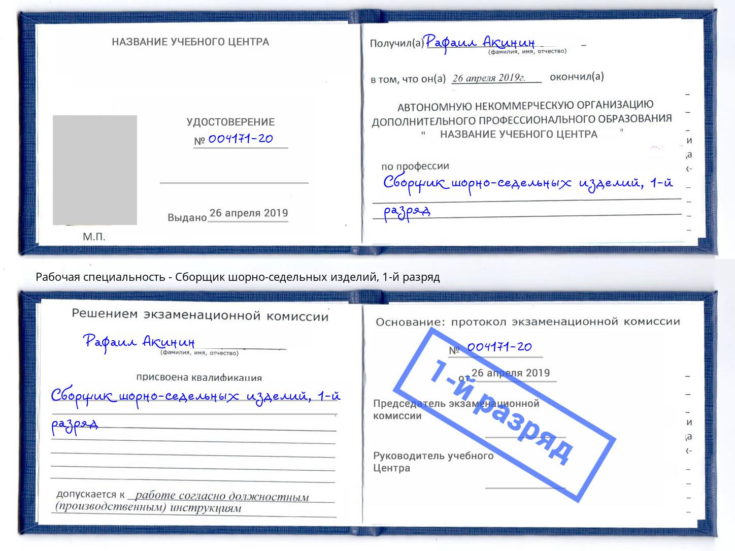 корочка 1-й разряд Сборщик шорно-седельных изделий Добрянка