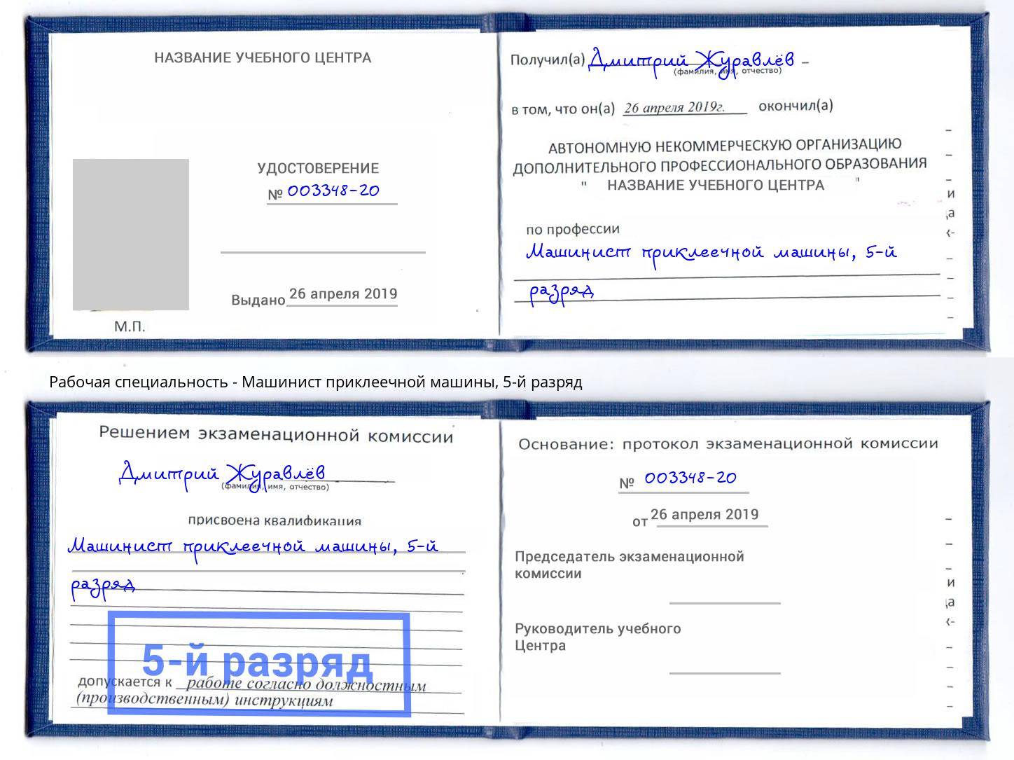 корочка 5-й разряд Машинист приклеечной машины Добрянка