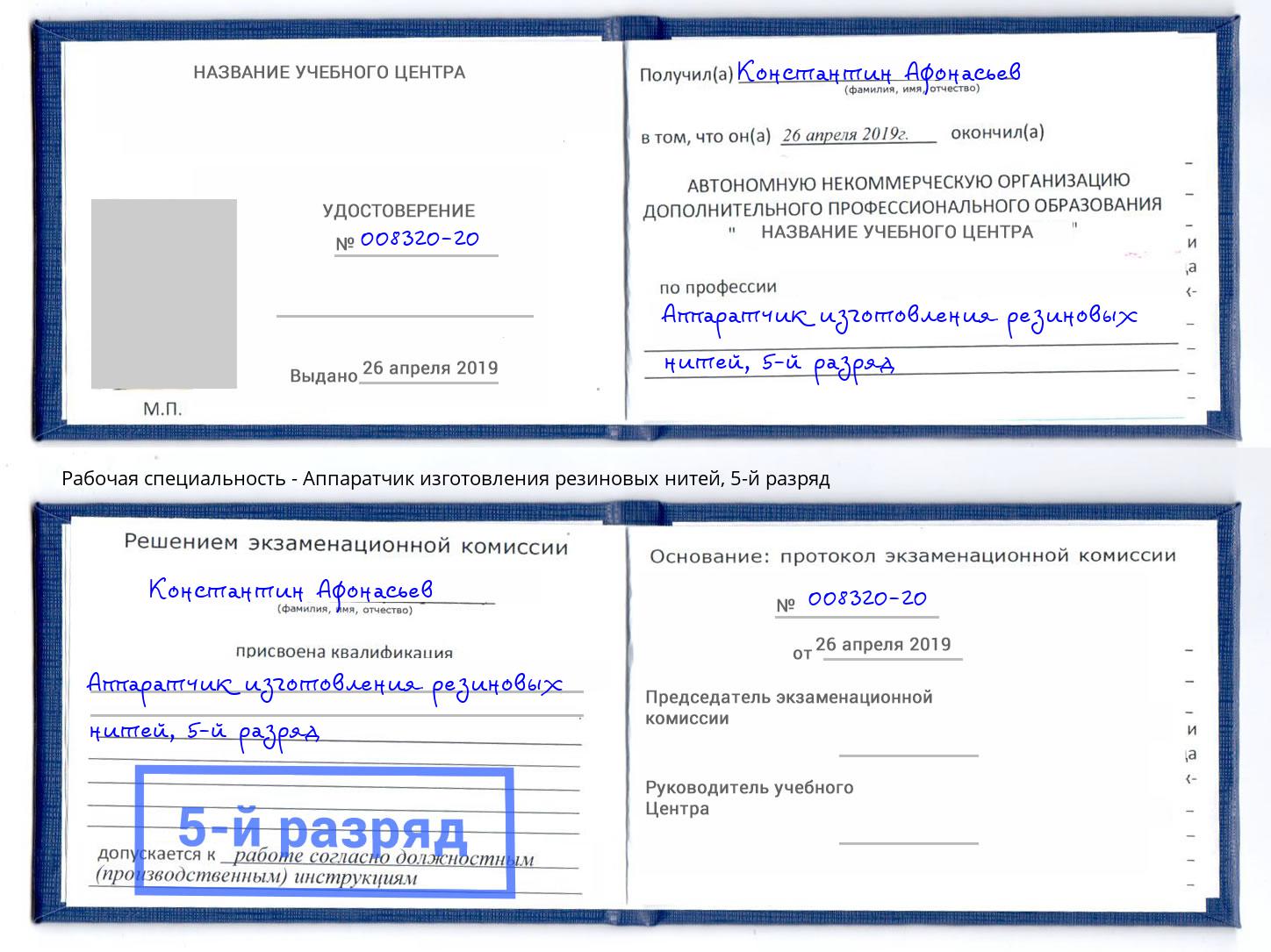 корочка 5-й разряд Аппаратчик изготовления резиновых нитей Добрянка