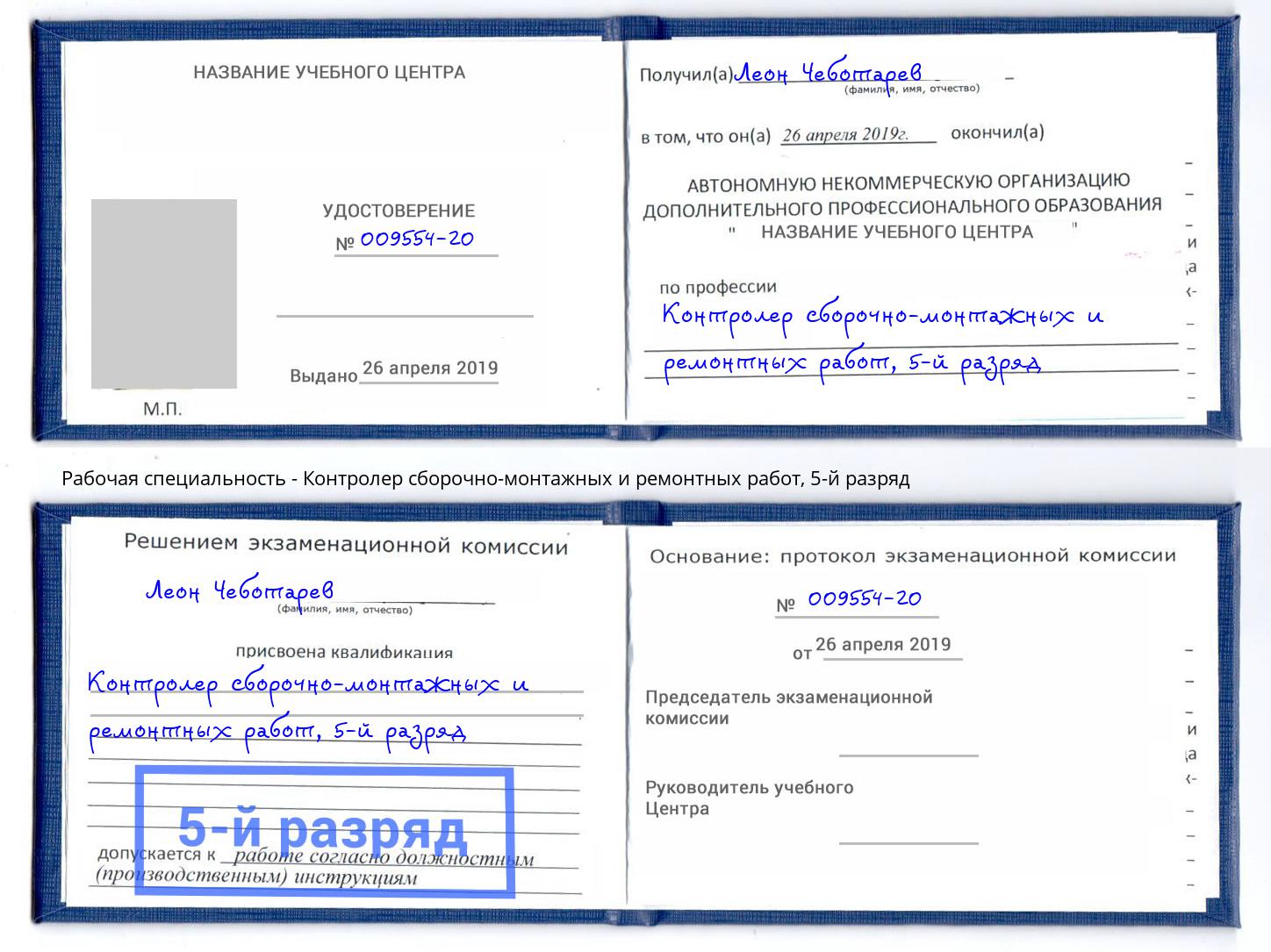 корочка 5-й разряд Контролер сборочно-монтажных и ремонтных работ Добрянка