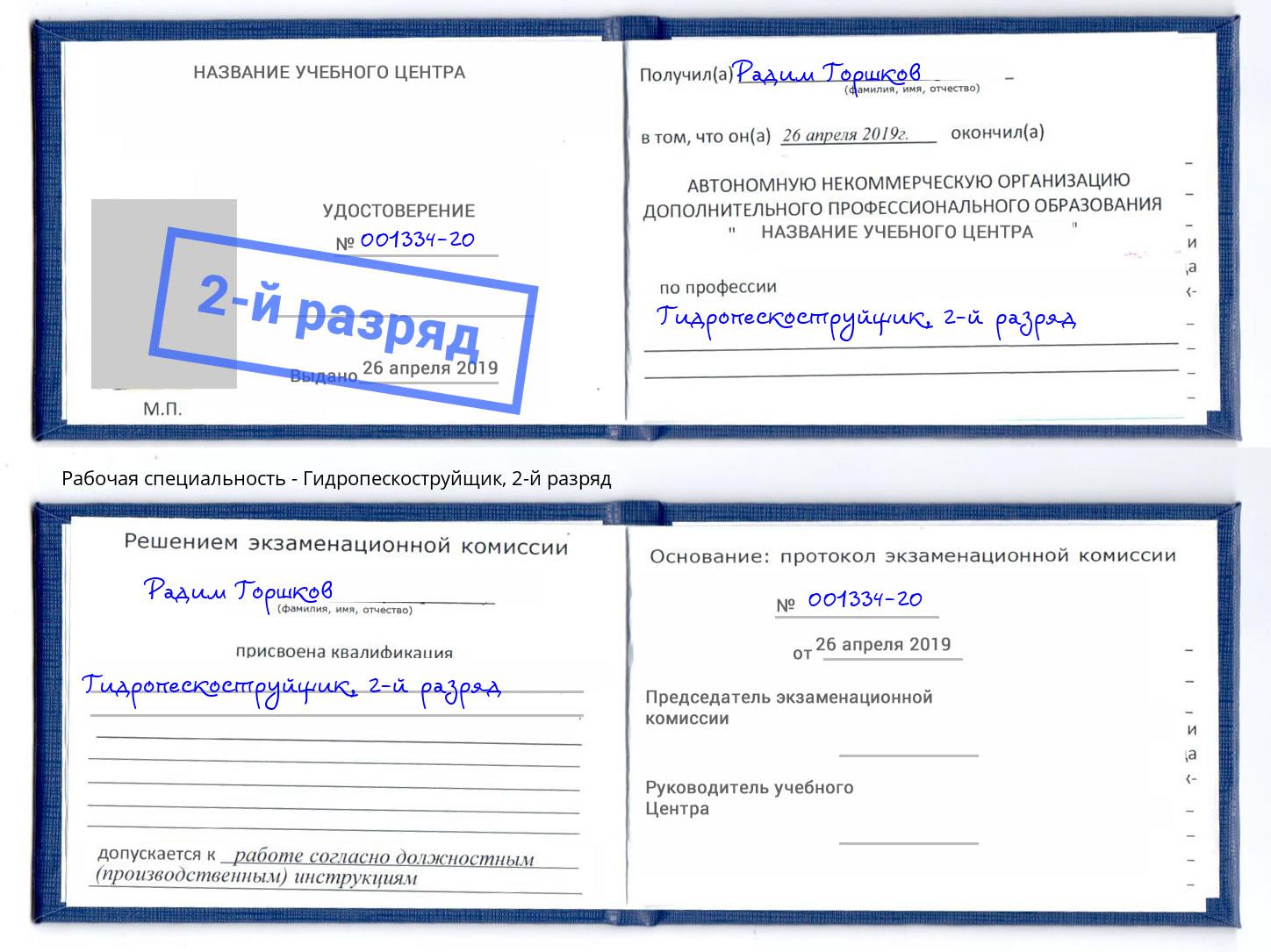 корочка 2-й разряд Гидропескоструйщик Добрянка