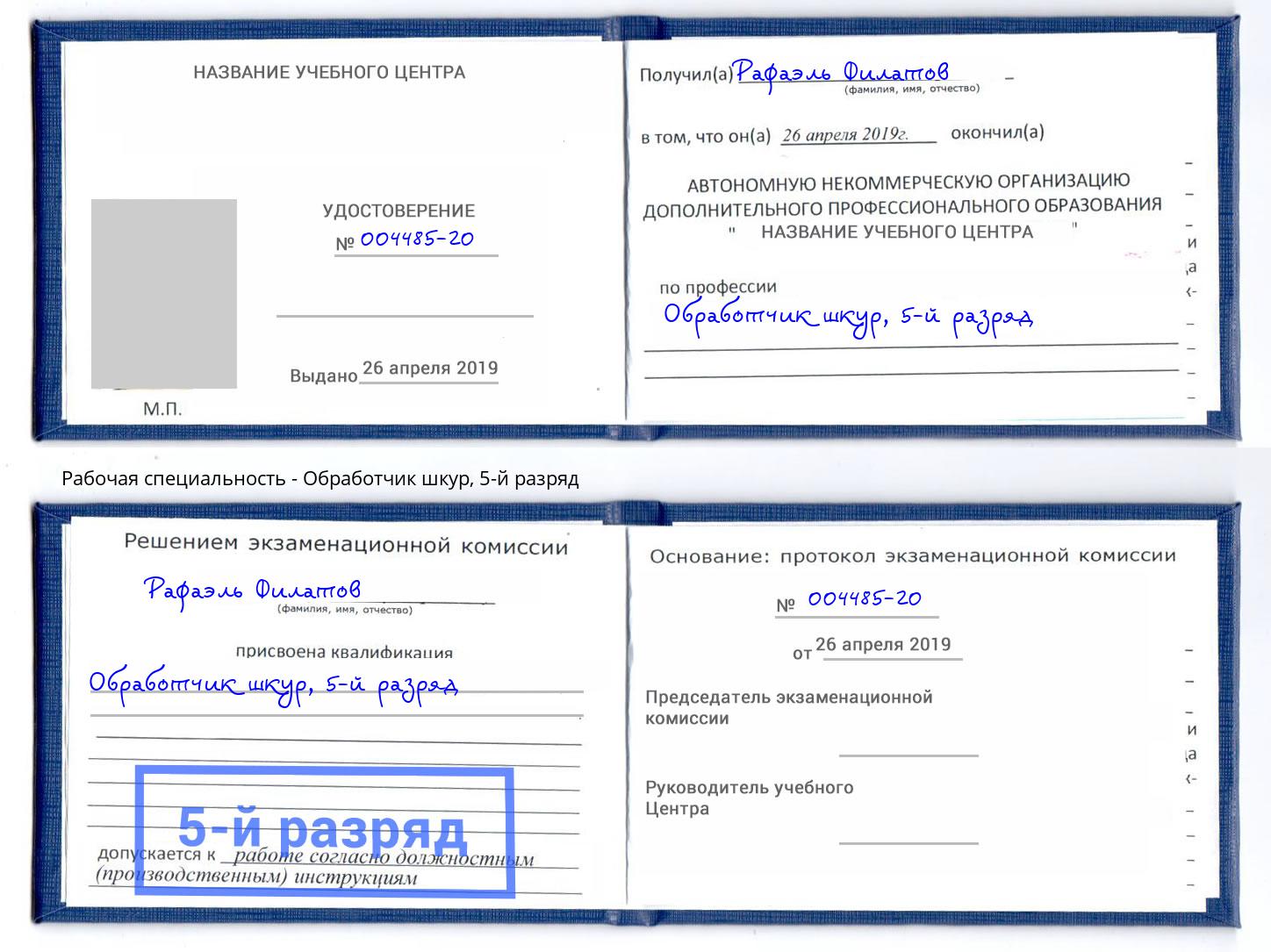 корочка 5-й разряд Обработчик шкур Добрянка