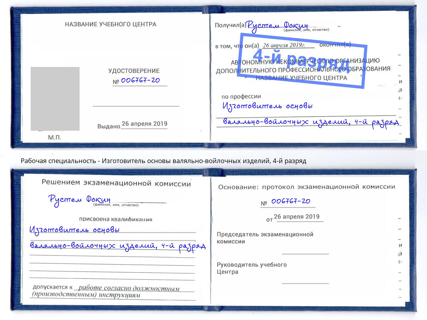 корочка 4-й разряд Изготовитель основы валяльно-войлочных изделий Добрянка