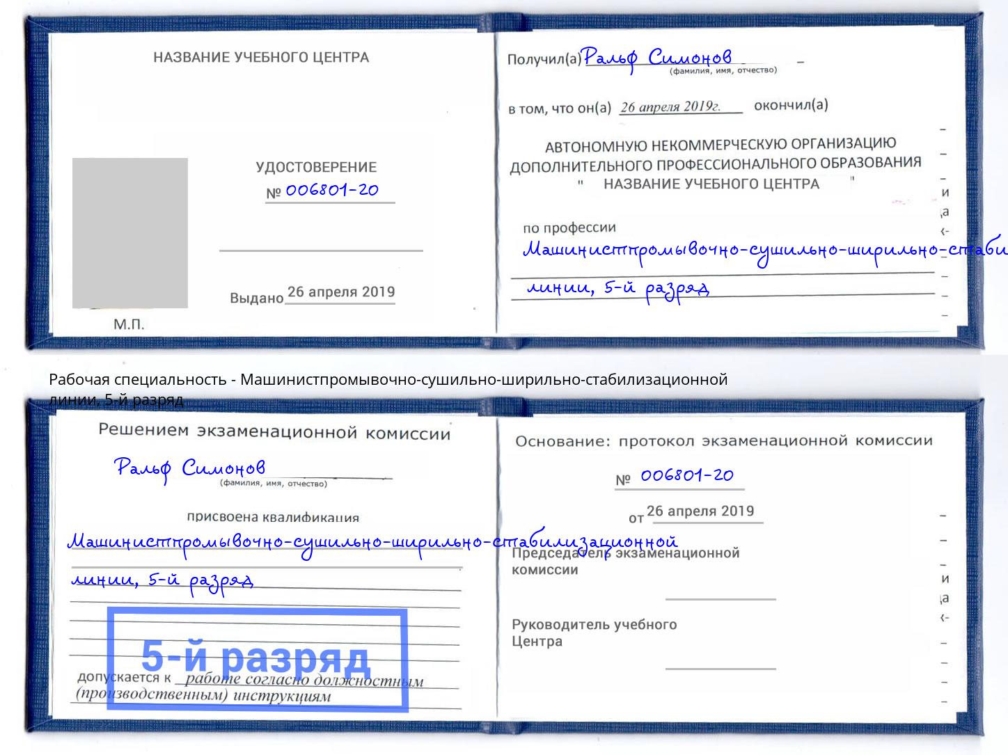 корочка 5-й разряд Машинистпромывочно-сушильно-ширильно-стабилизационной линии Добрянка