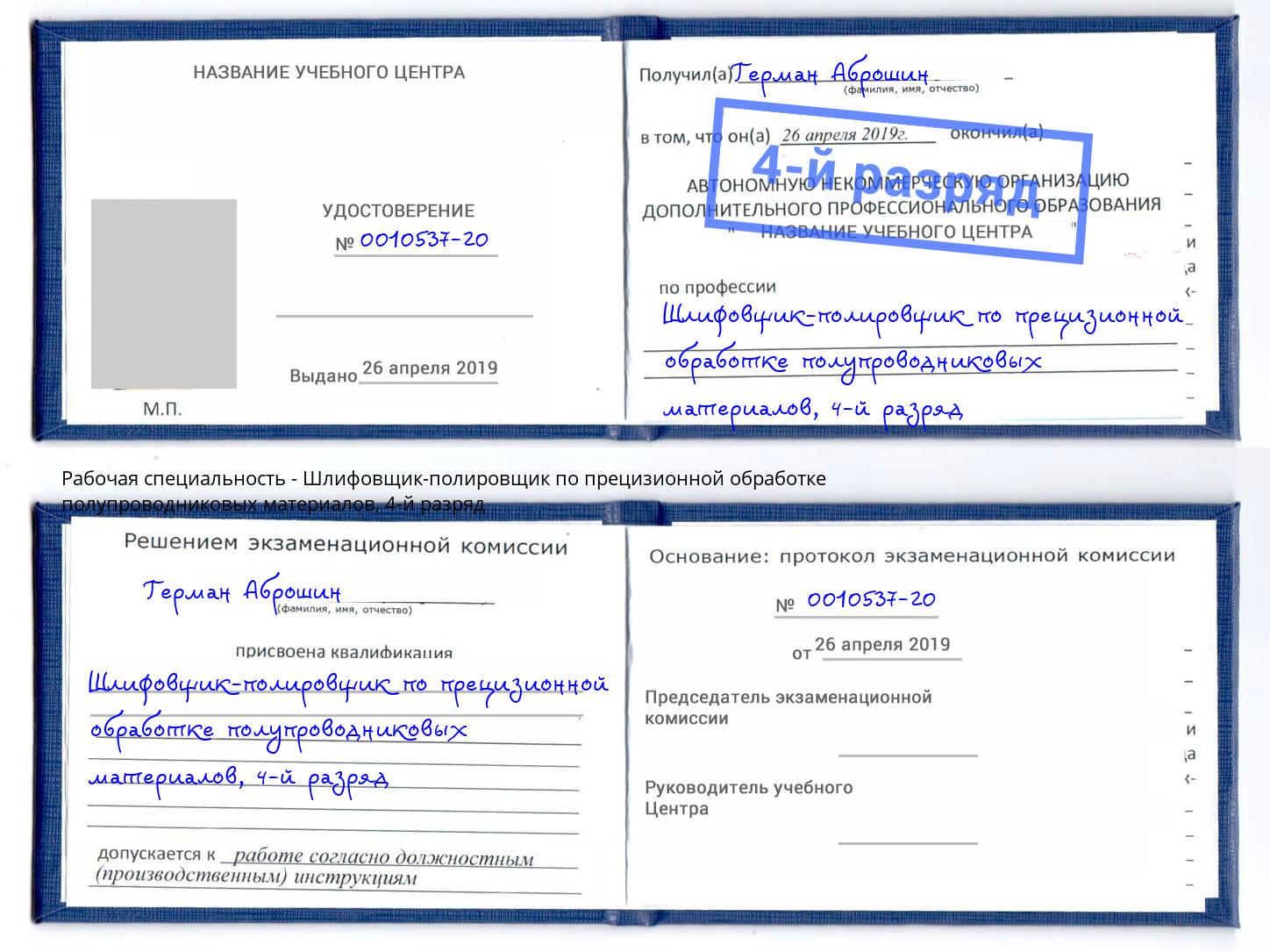 корочка 4-й разряд Шлифовщик-полировщик по прецизионной обработке полупроводниковых материалов Добрянка