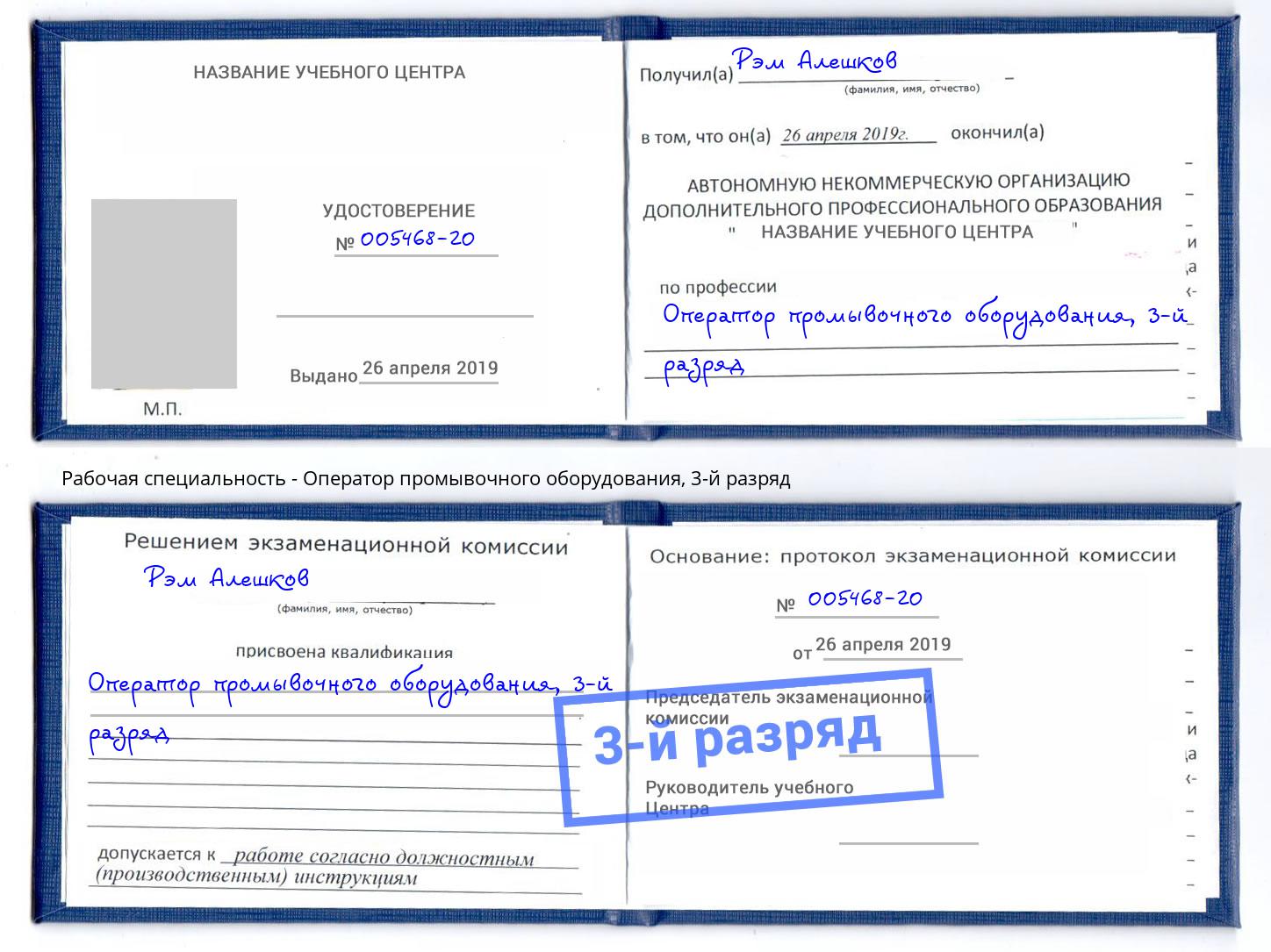 корочка 3-й разряд Оператор промывочного оборудования Добрянка