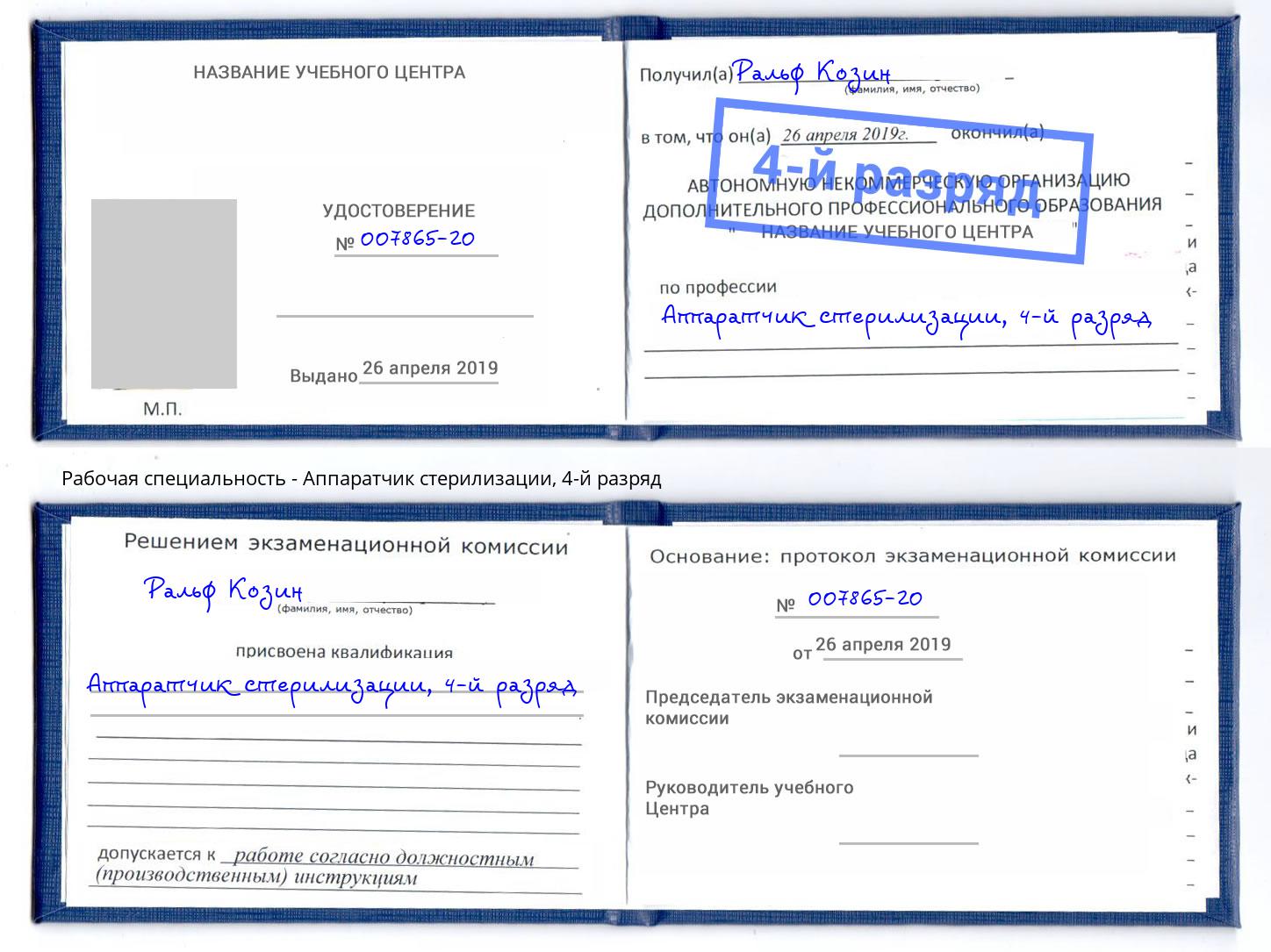 корочка 4-й разряд Аппаратчик стерилизации Добрянка