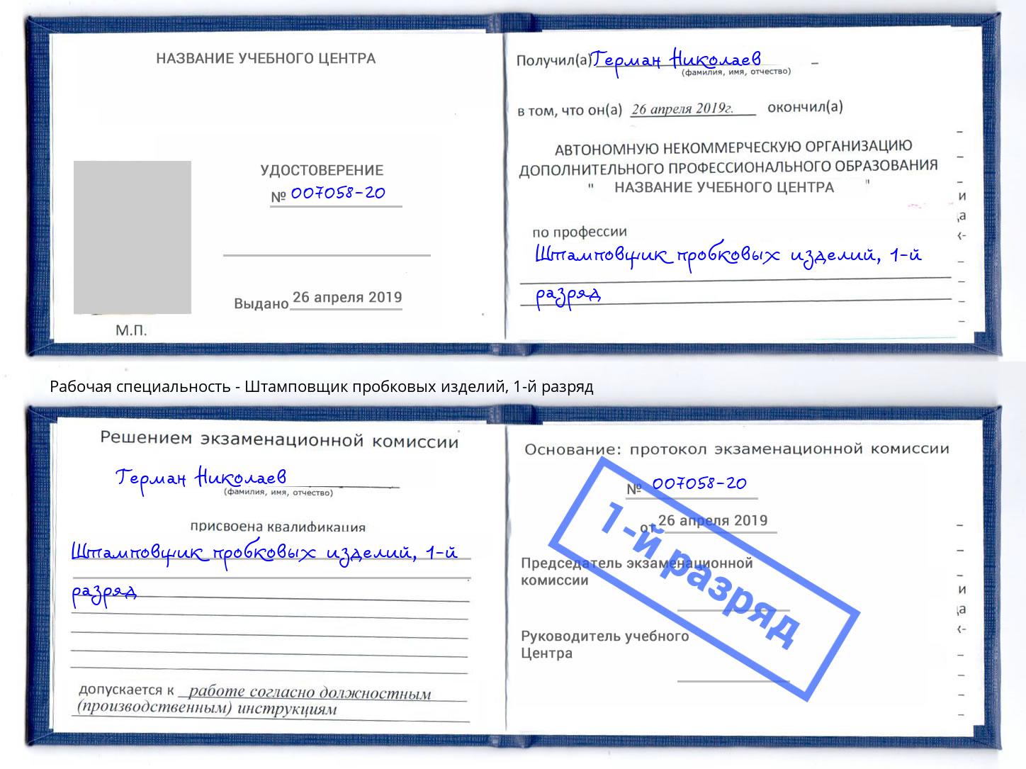 корочка 1-й разряд Штамповщик пробковых изделий Добрянка