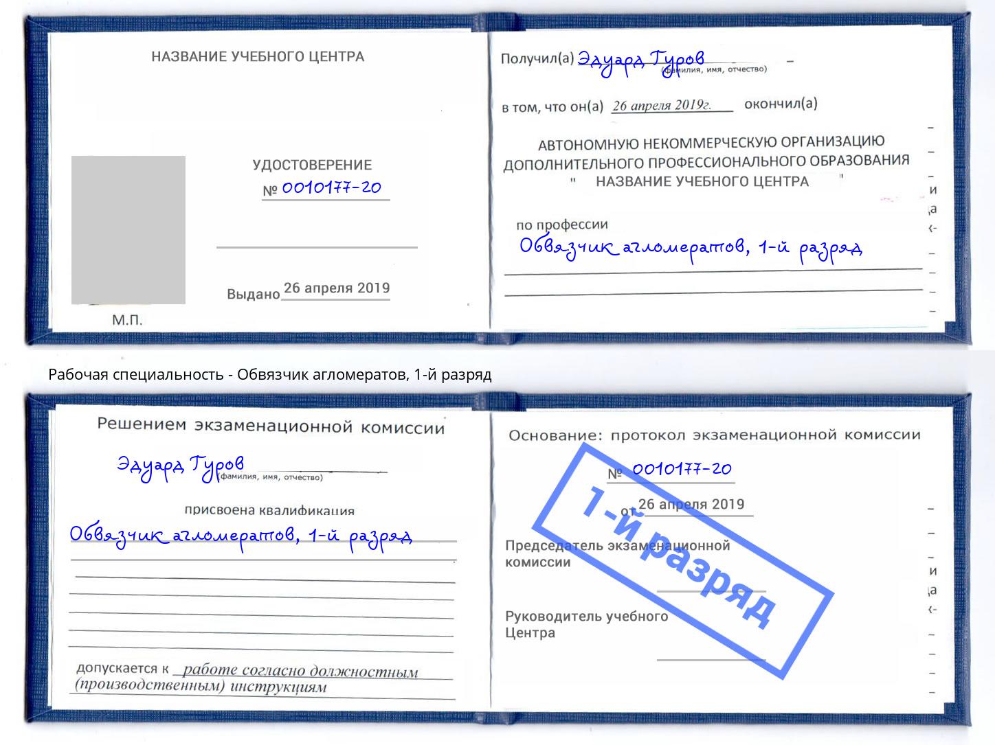 корочка 1-й разряд Обвязчик агломератов Добрянка
