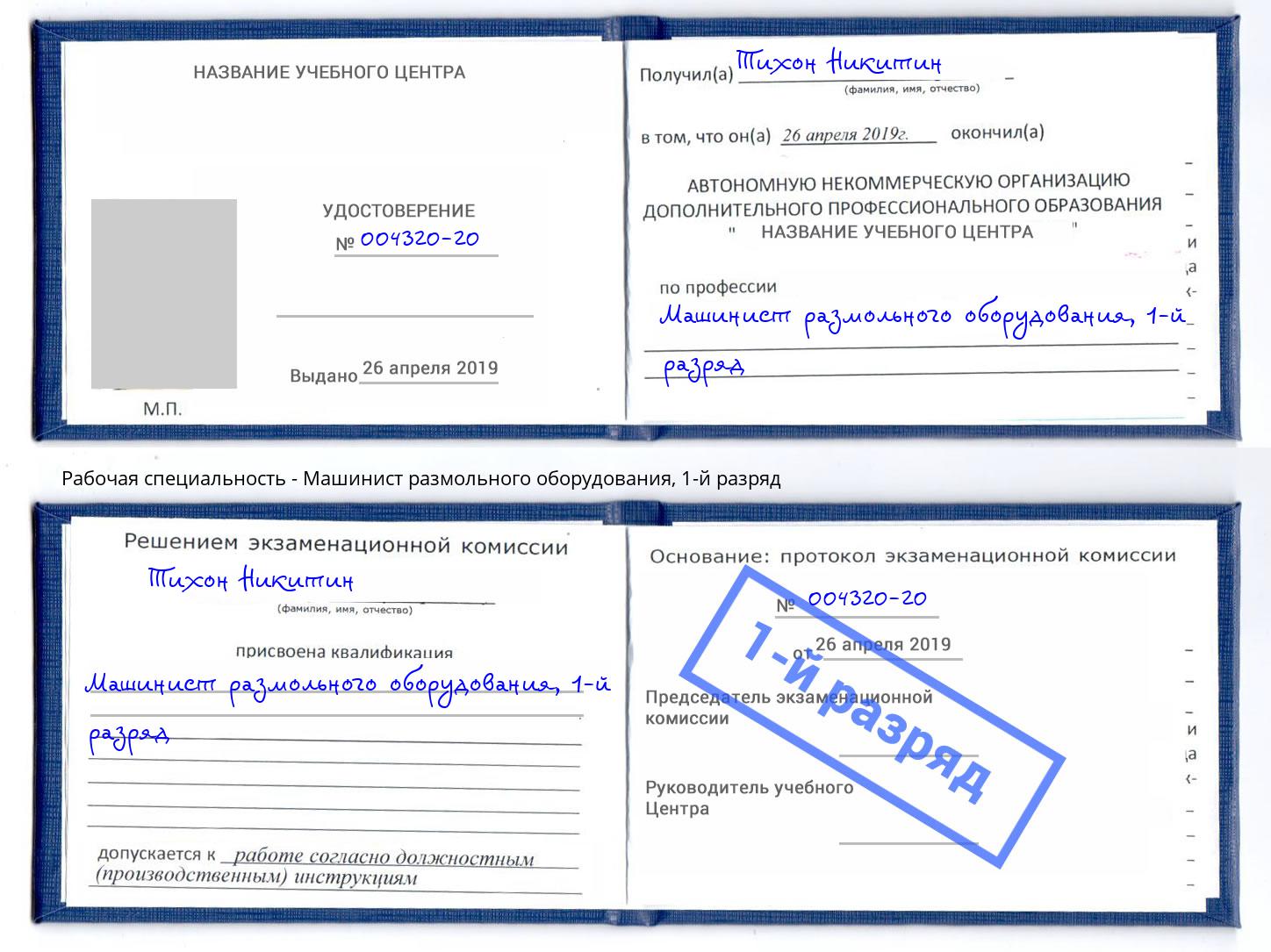 корочка 1-й разряд Машинист размольного оборудования Добрянка