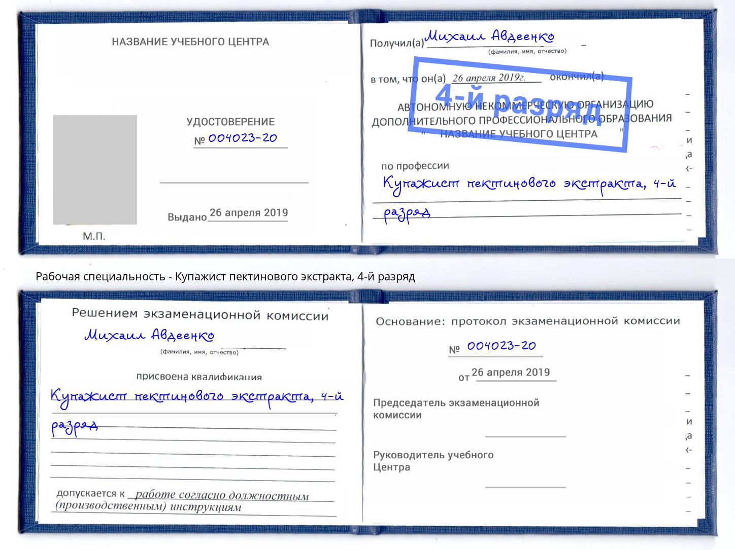 корочка 4-й разряд Купажист пектинового экстракта Добрянка