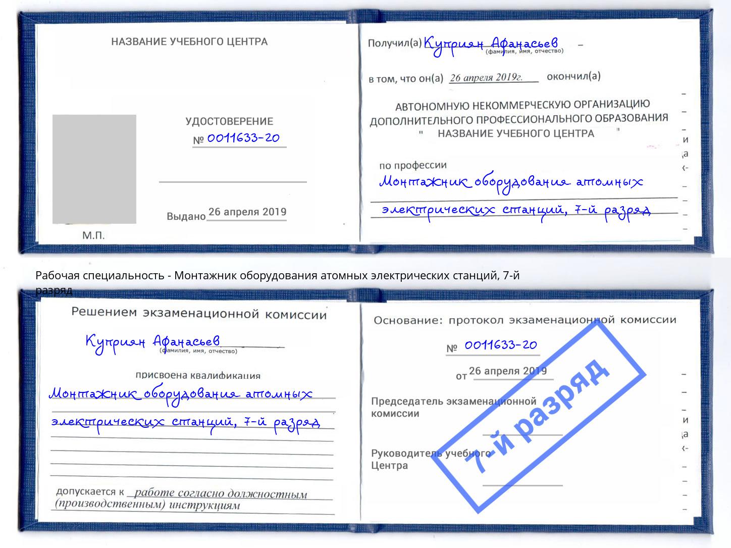 корочка 7-й разряд Монтажник оборудования атомных электрических станций Добрянка