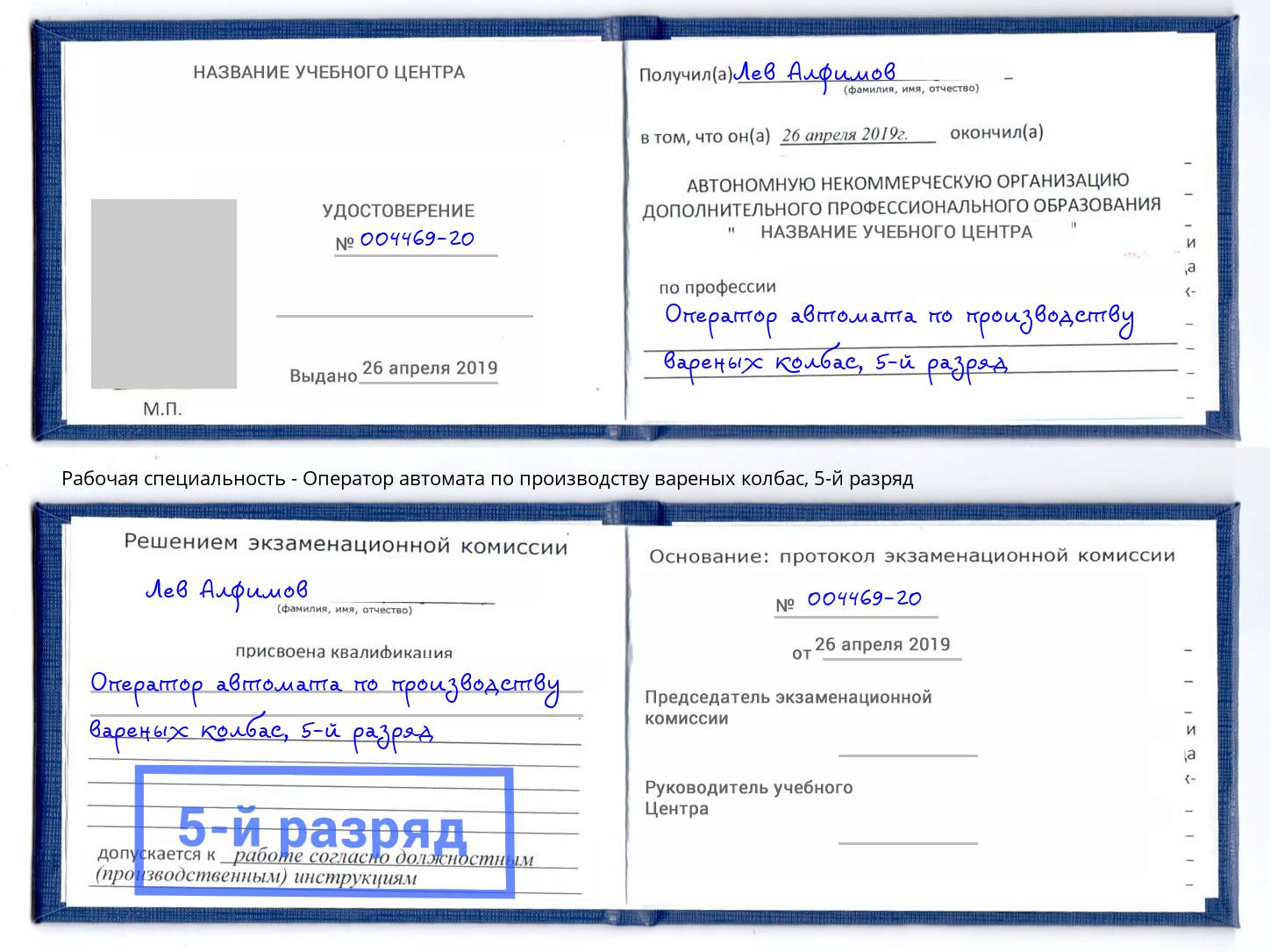 корочка 5-й разряд Оператор автомата по производству вареных колбас Добрянка