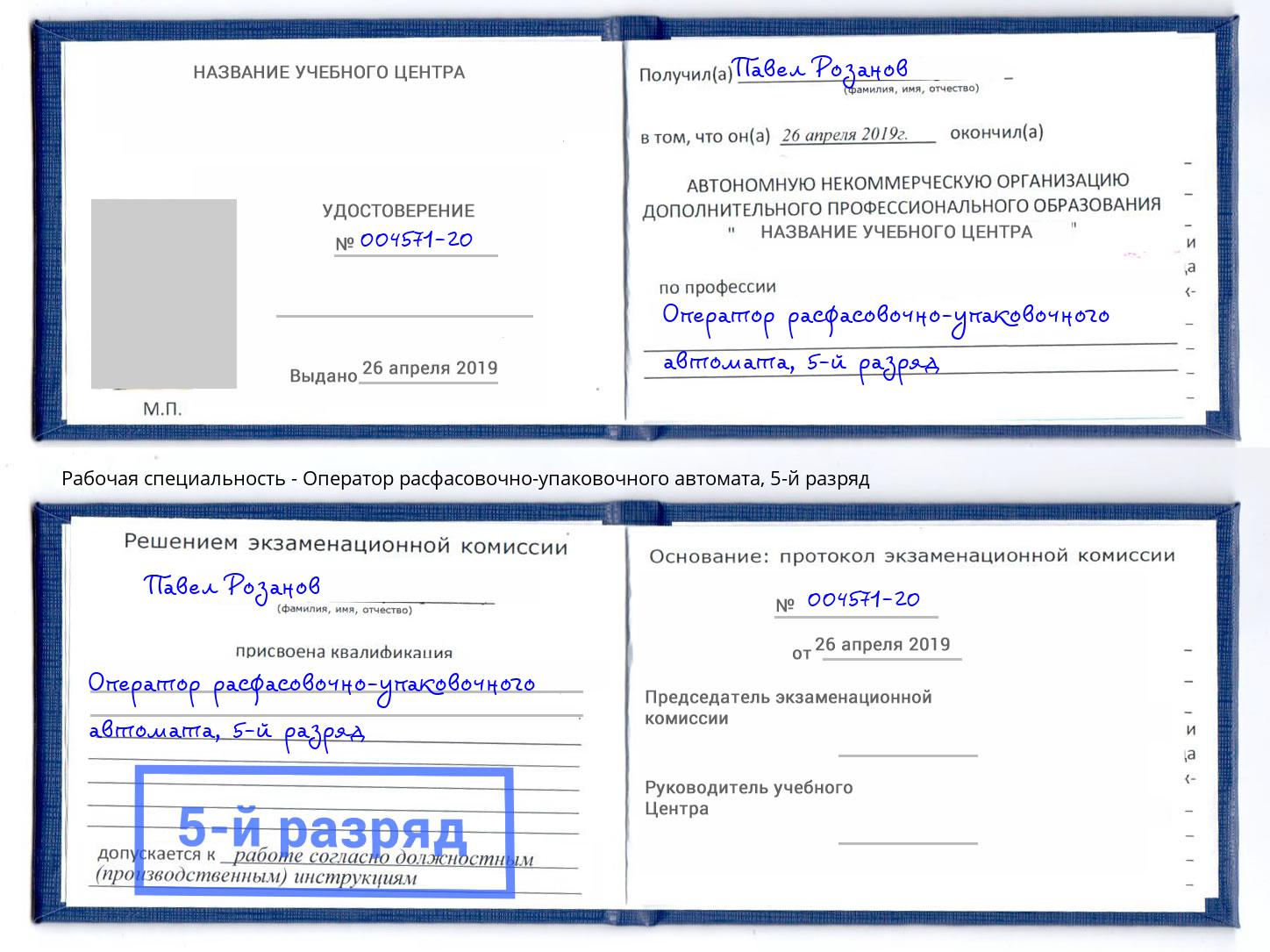 корочка 5-й разряд Оператор расфасовочно-упаковочного автомата Добрянка