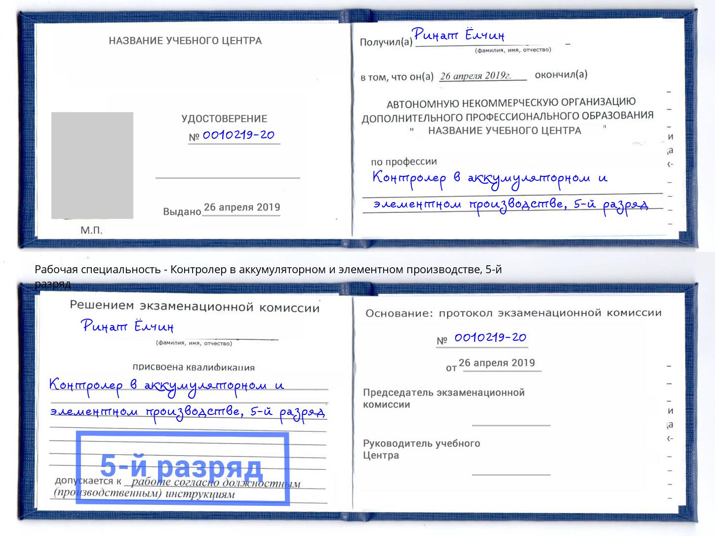 корочка 5-й разряд Контролер в аккумуляторном и элементном производстве Добрянка