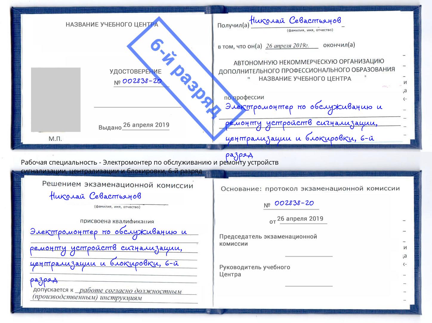 корочка 6-й разряд Электромонтер по обслуживанию и ремонту устройств сигнализации, централизации и блокировки Добрянка