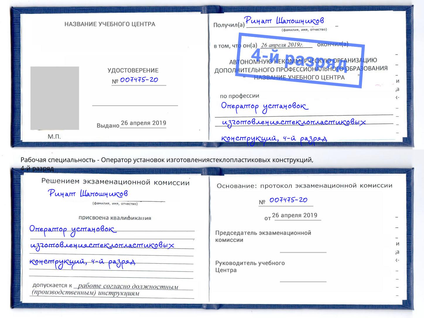 корочка 4-й разряд Оператор установок изготовлениястеклопластиковых конструкций Добрянка