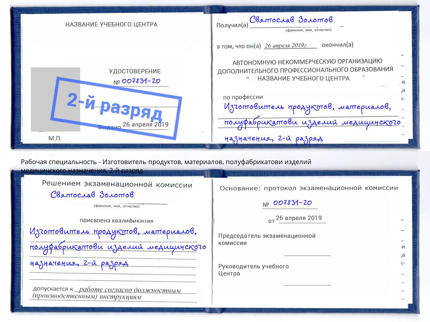 корочка 2-й разряд Изготовитель продуктов, материалов, полуфабрикатови изделий медицинского назначения Добрянка