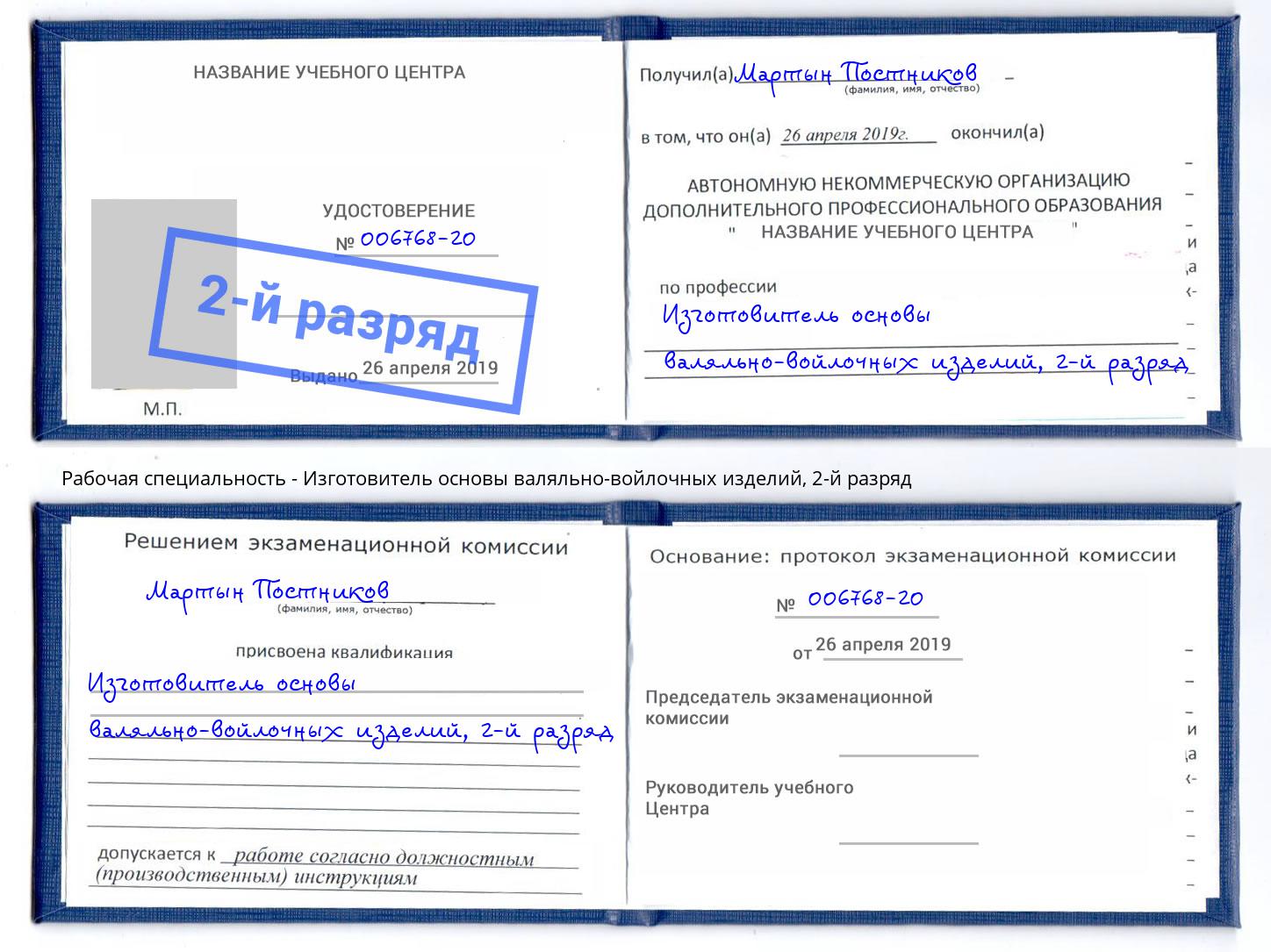 корочка 2-й разряд Изготовитель основы валяльно-войлочных изделий Добрянка