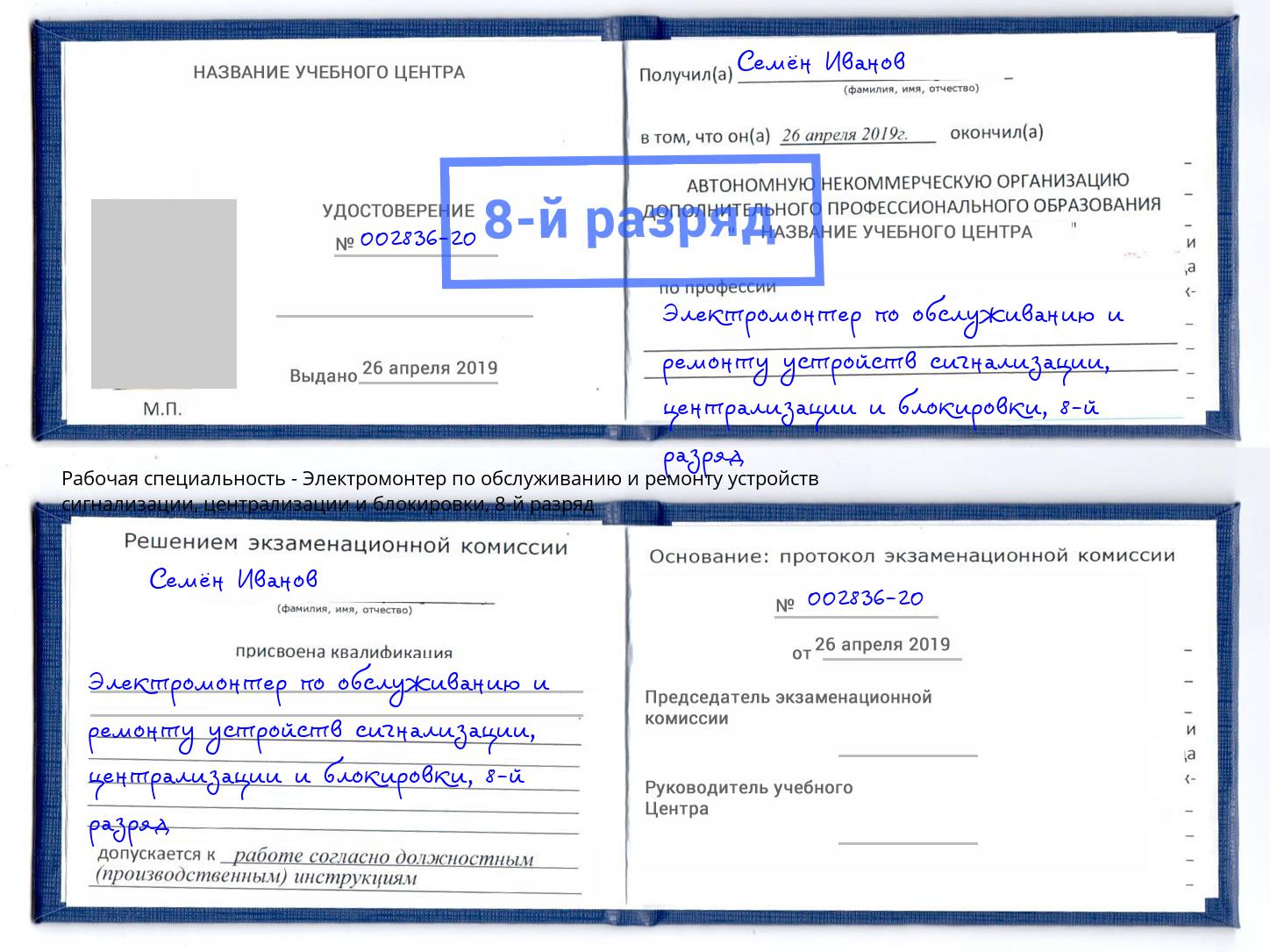 корочка 8-й разряд Электромонтер по обслуживанию и ремонту устройств сигнализации, централизации и блокировки Добрянка