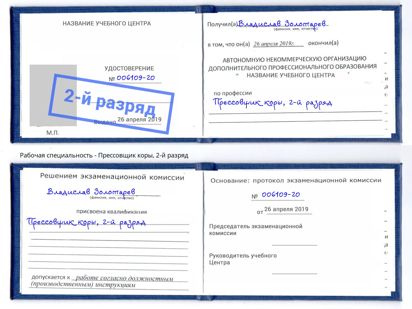 корочка 2-й разряд Прессовщик коры Добрянка