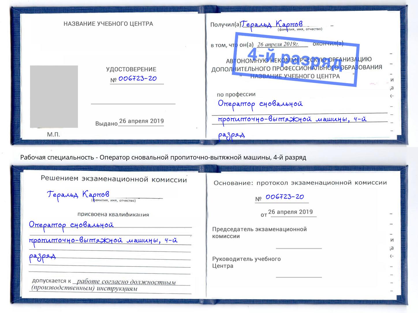 корочка 4-й разряд Оператор сновальной пропиточно-вытяжной машины Добрянка